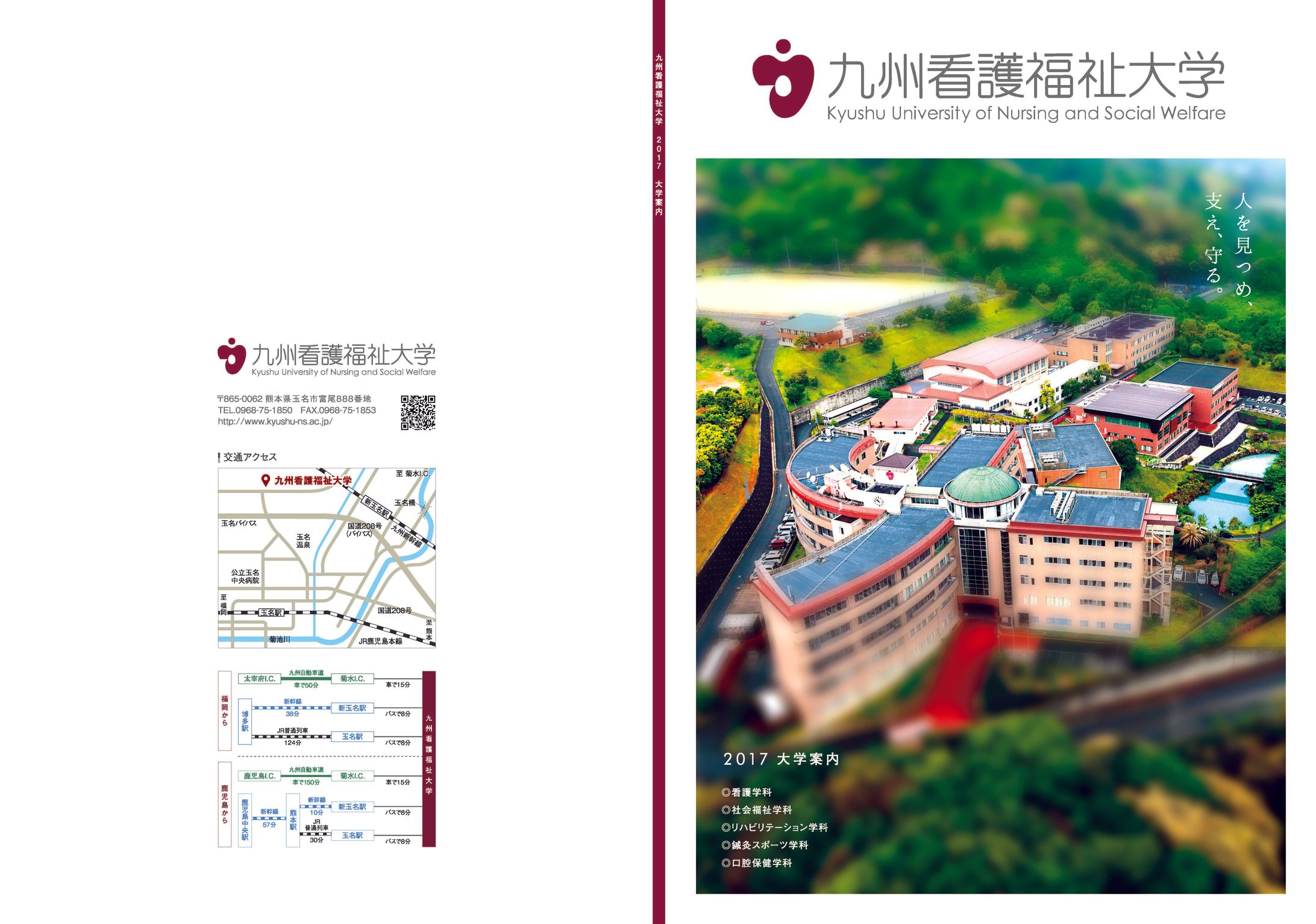2017九州看護福祉大学 大学案内-1