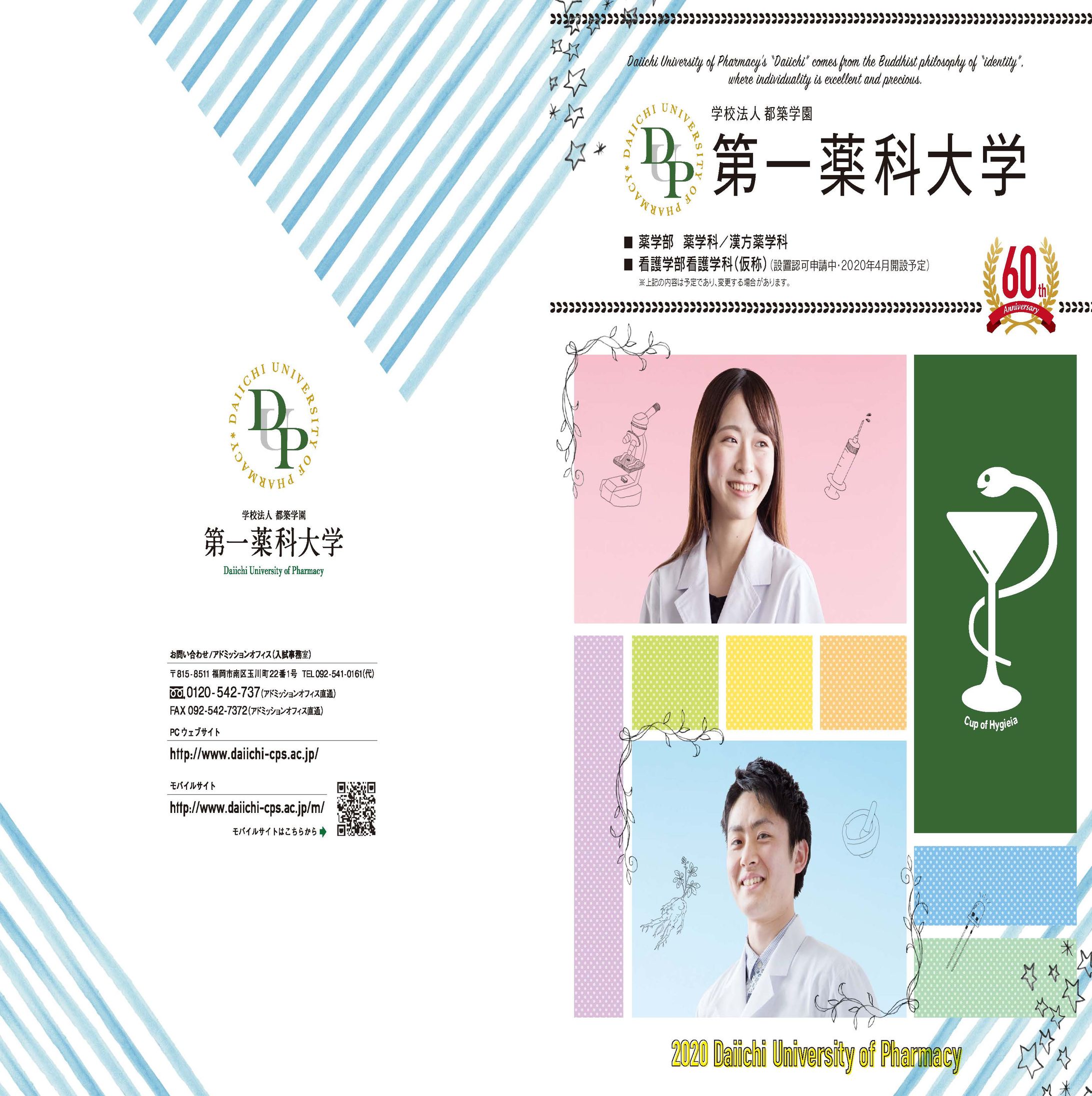 2020第一薬科大学 大学案内-1