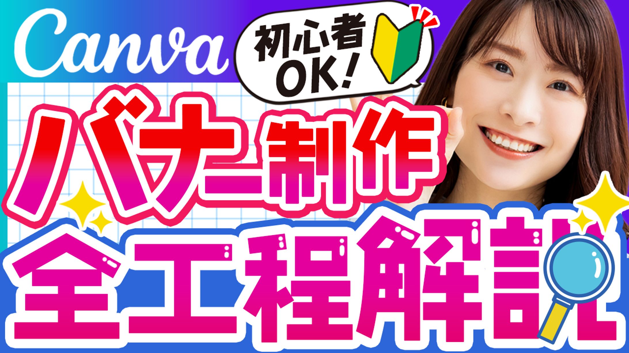 サムネ：Canva初心者OKバナー制作全工程解説-1
