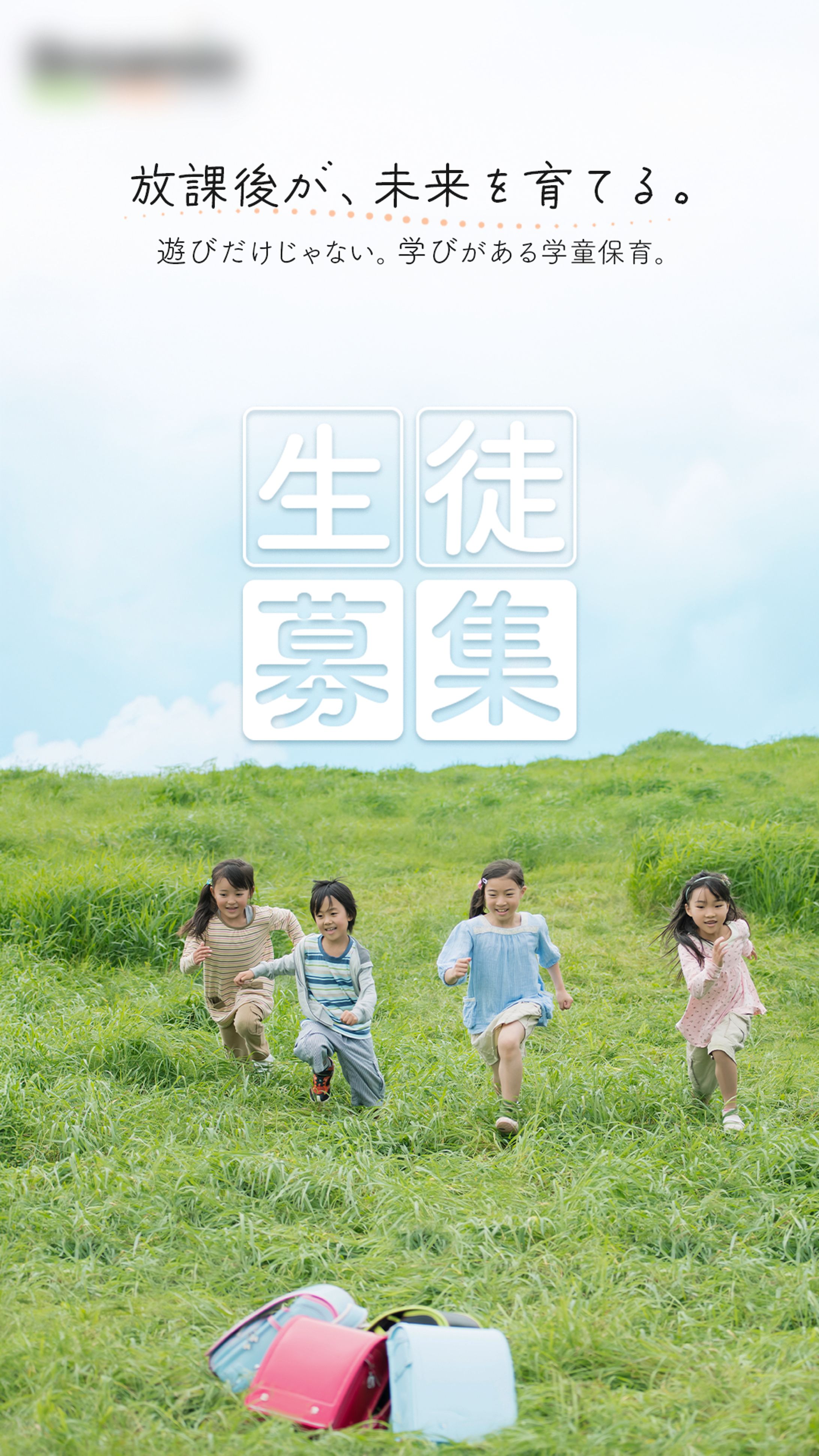 コンペ採用：学童保育生徒募集-1