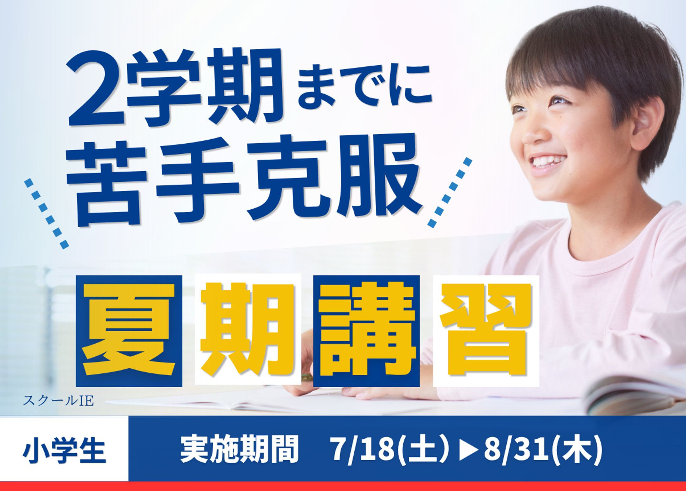 実績：HPバナー【スクールIE様】-1