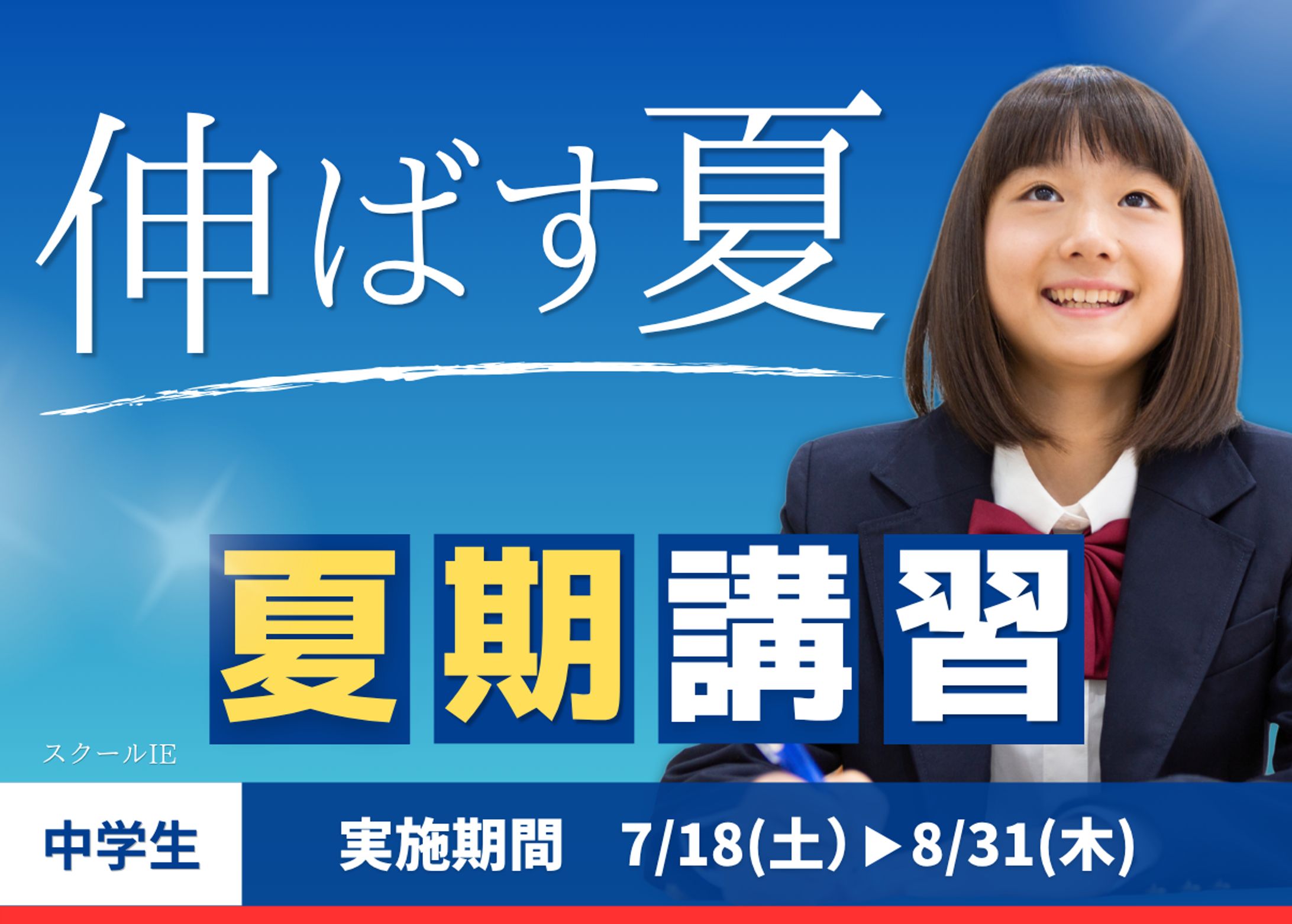 実績：HPバナー【スクールIE様】-1