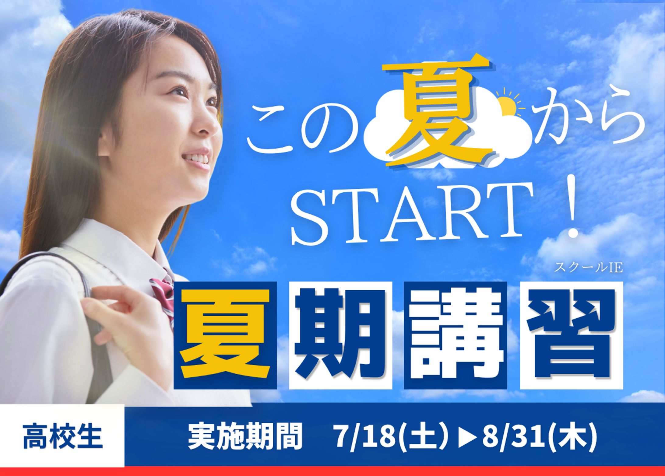 実績：HPバナー【スクールIE様】-1