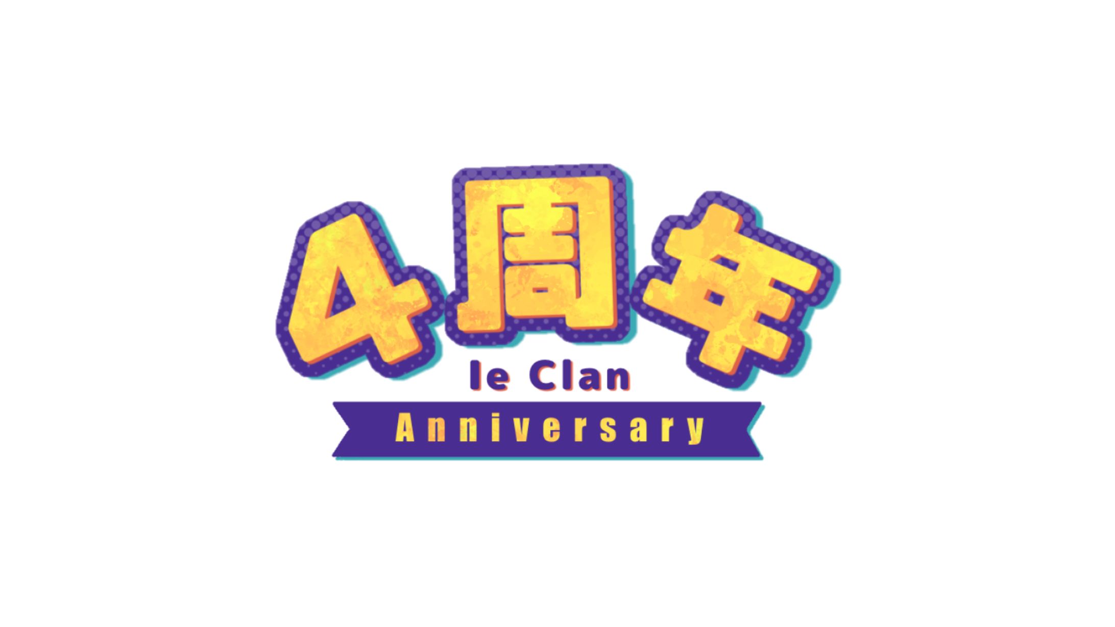 【第五人格】Ieクラン様 4周年記念イベント ロゴ-1