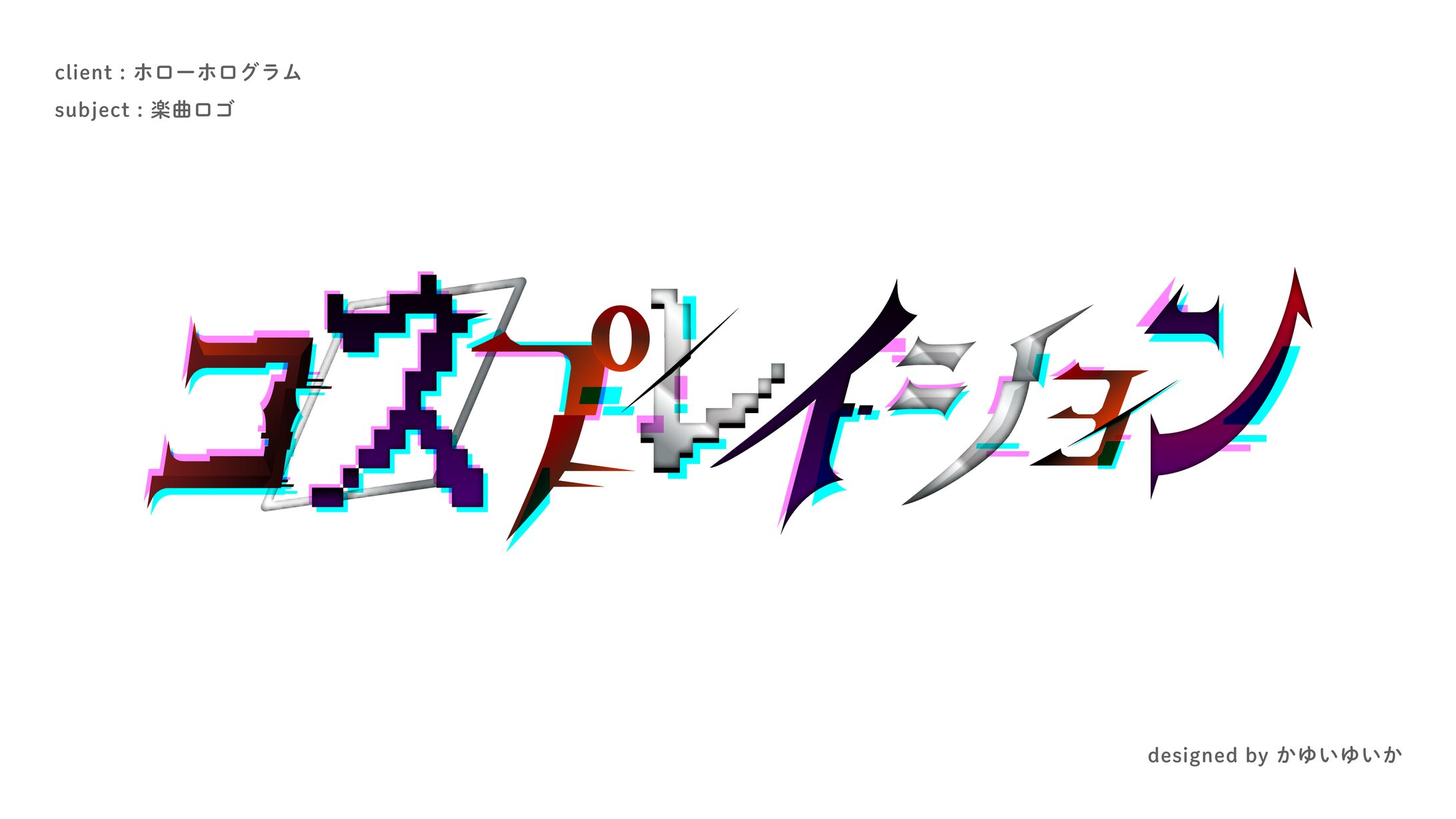 【楽曲ロゴ】コスプレイション-1