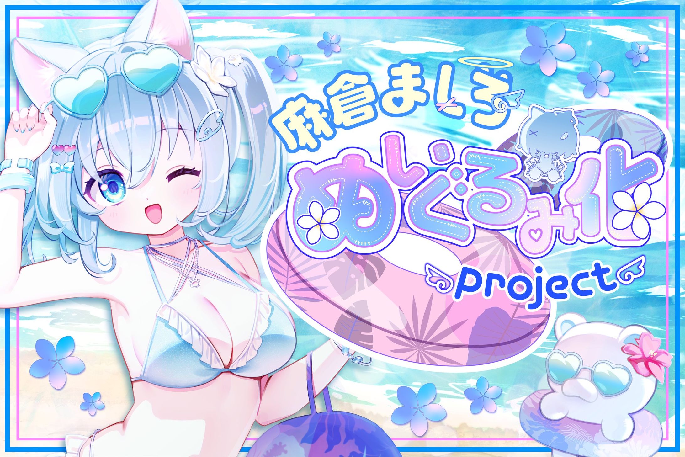 CF123%達成！麻倉ましろぬいぐるみ化プロジェクト【個人Vtuber】-1