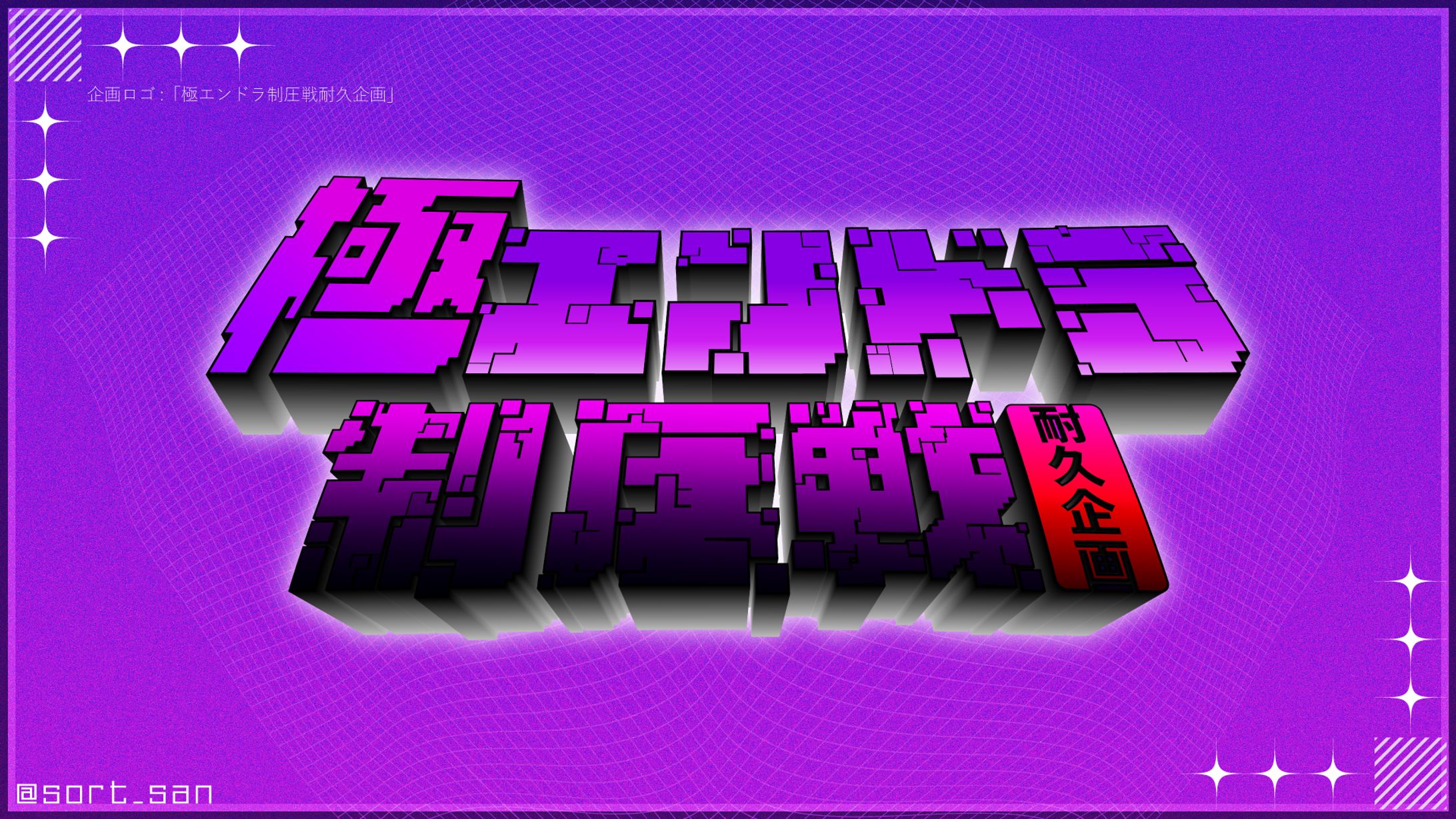 【Logo Design】自主企画 : 極エンドラ制圧戦-1