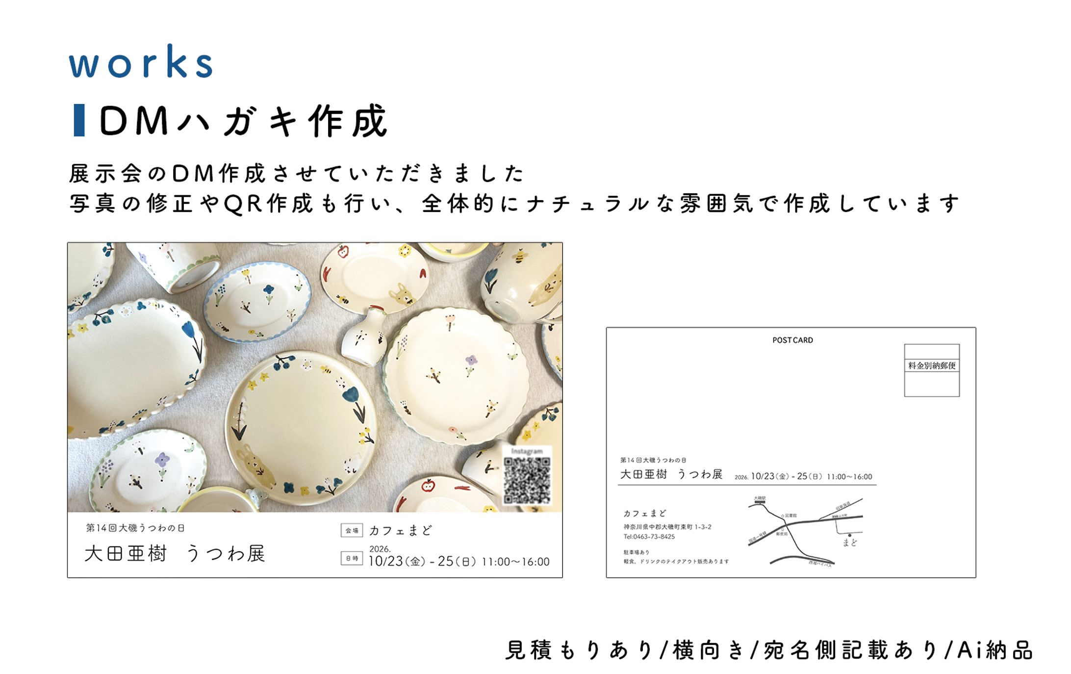 【work】展示会 DMハガキ作成-1