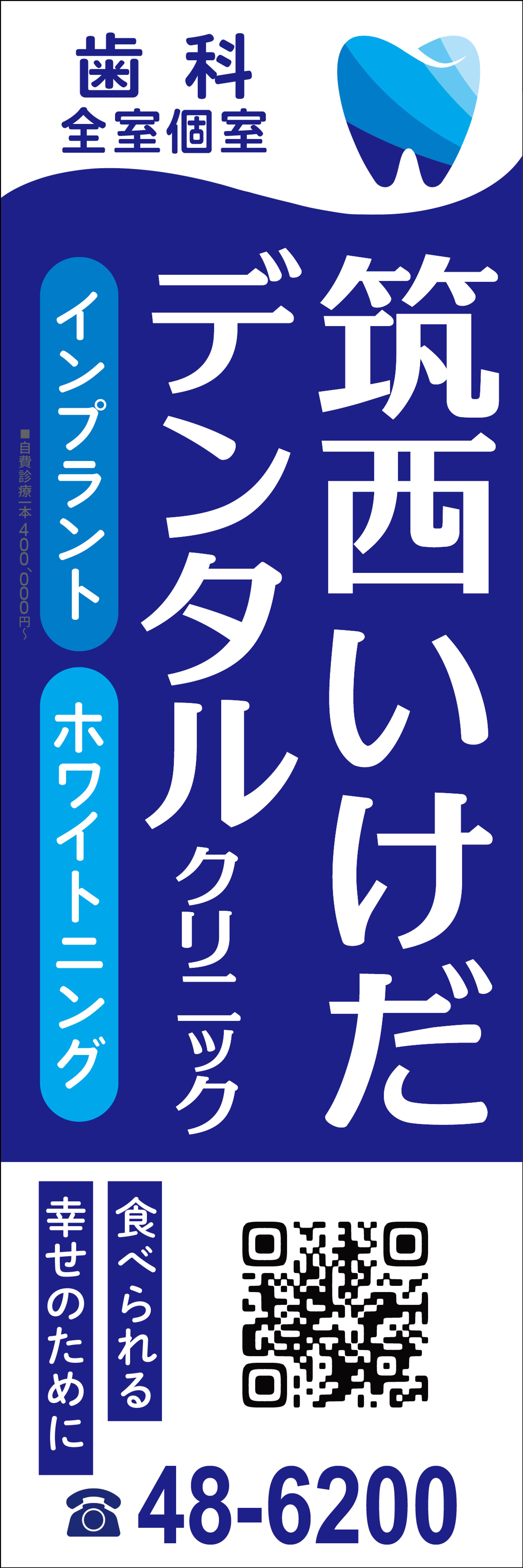筑西デンタルクリニック様　外看板制作-1
