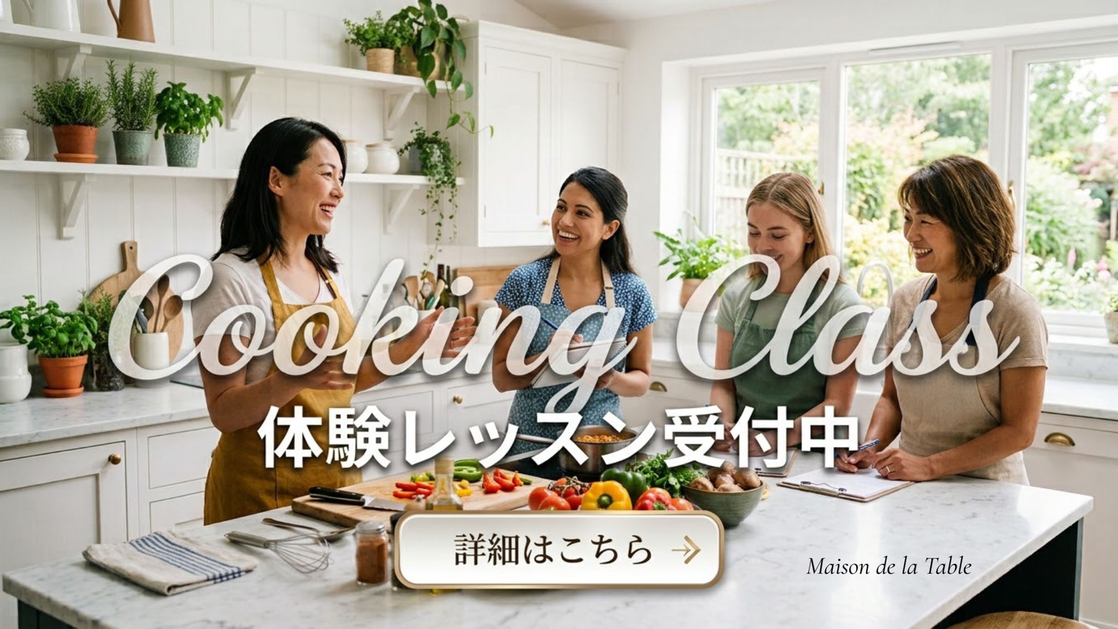 【バナー】人気の料理教室「Maison de la Table」体験レッスン予約バナー-1