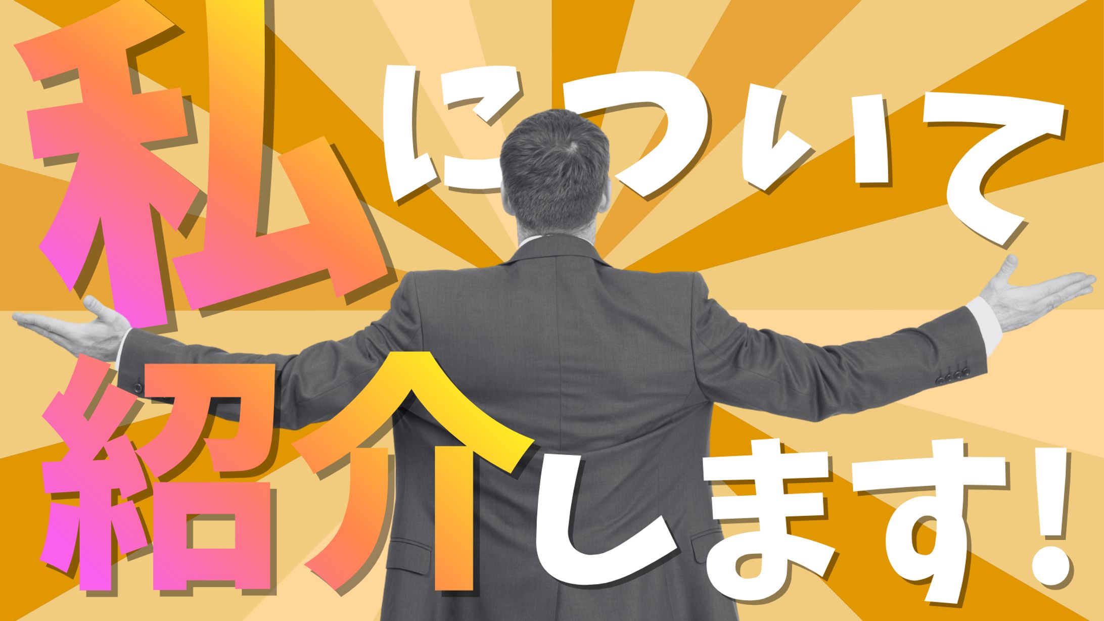 Youtube_サムネイル_自己紹介-1