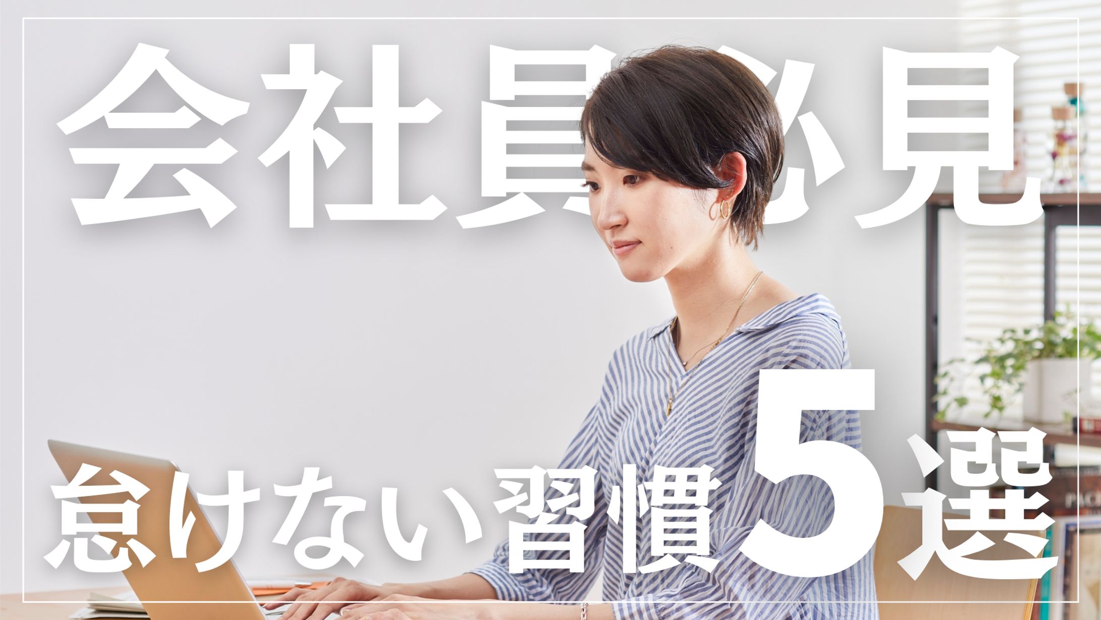 Youtube_サムネイル_ワークライフ系-1