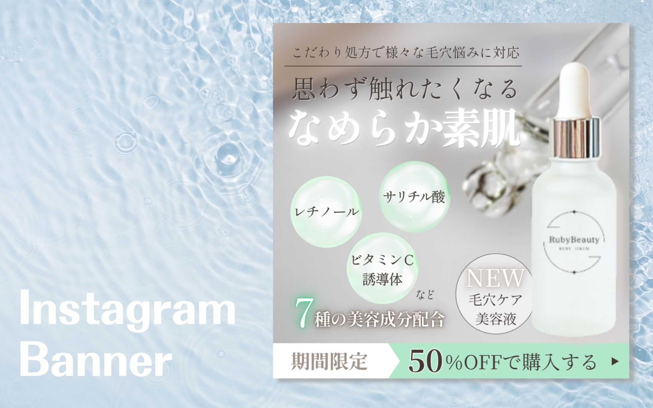 【Her Tech架空案件】毛穴ケア美容液バナー②-1