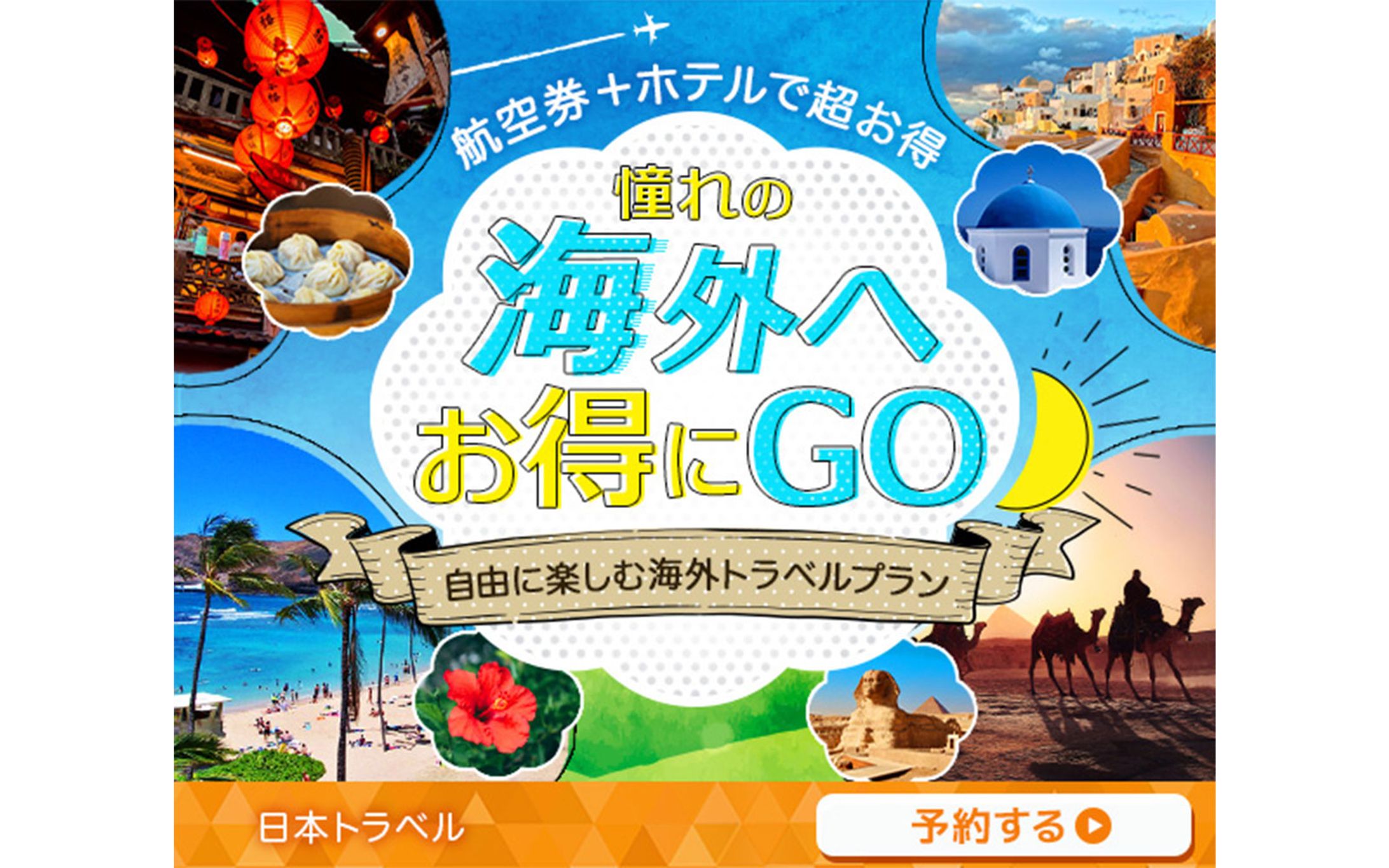 バナー：海外旅行特集-1