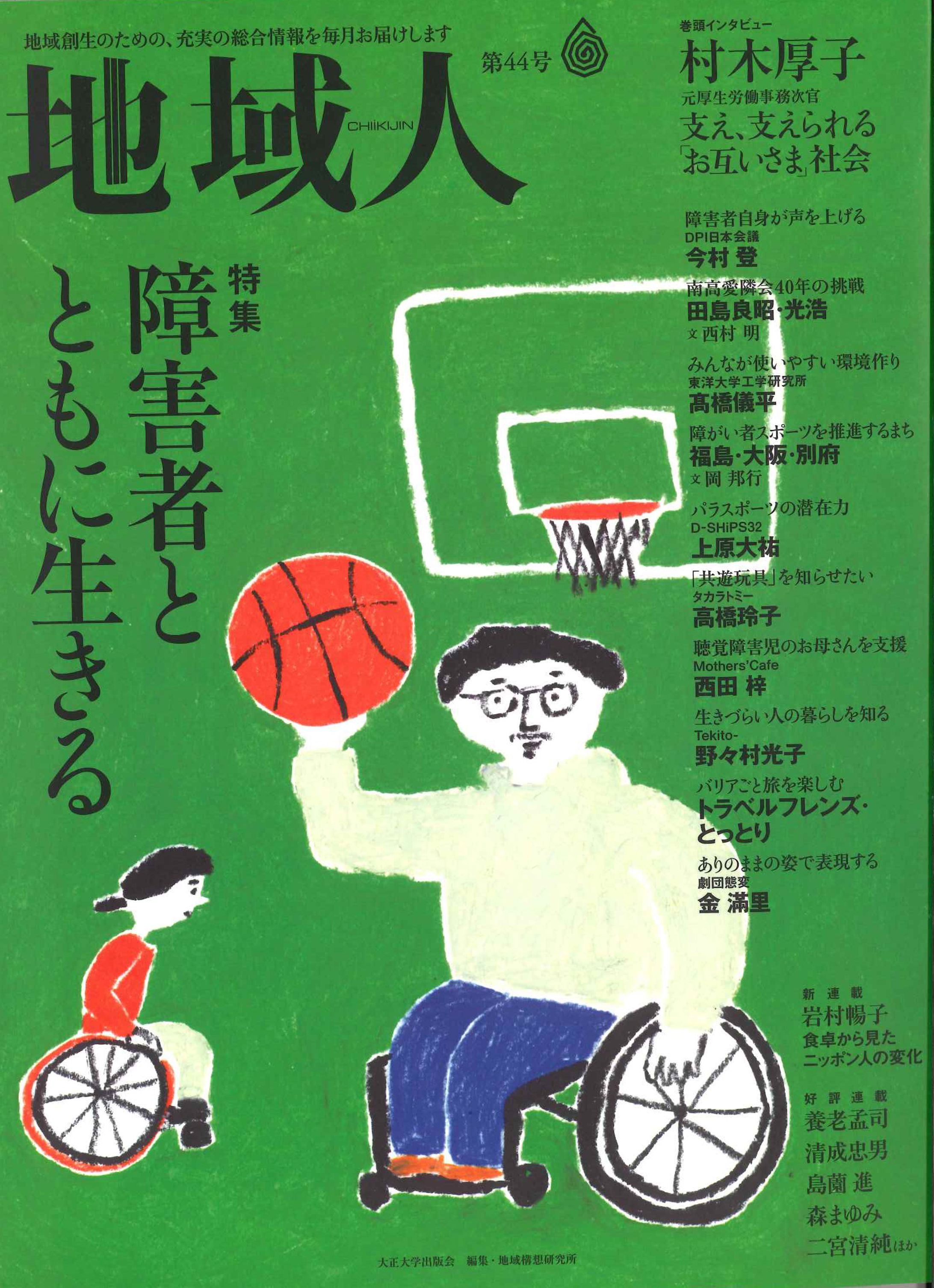 地域人 第44号　特集 障害者とともに生きる-1