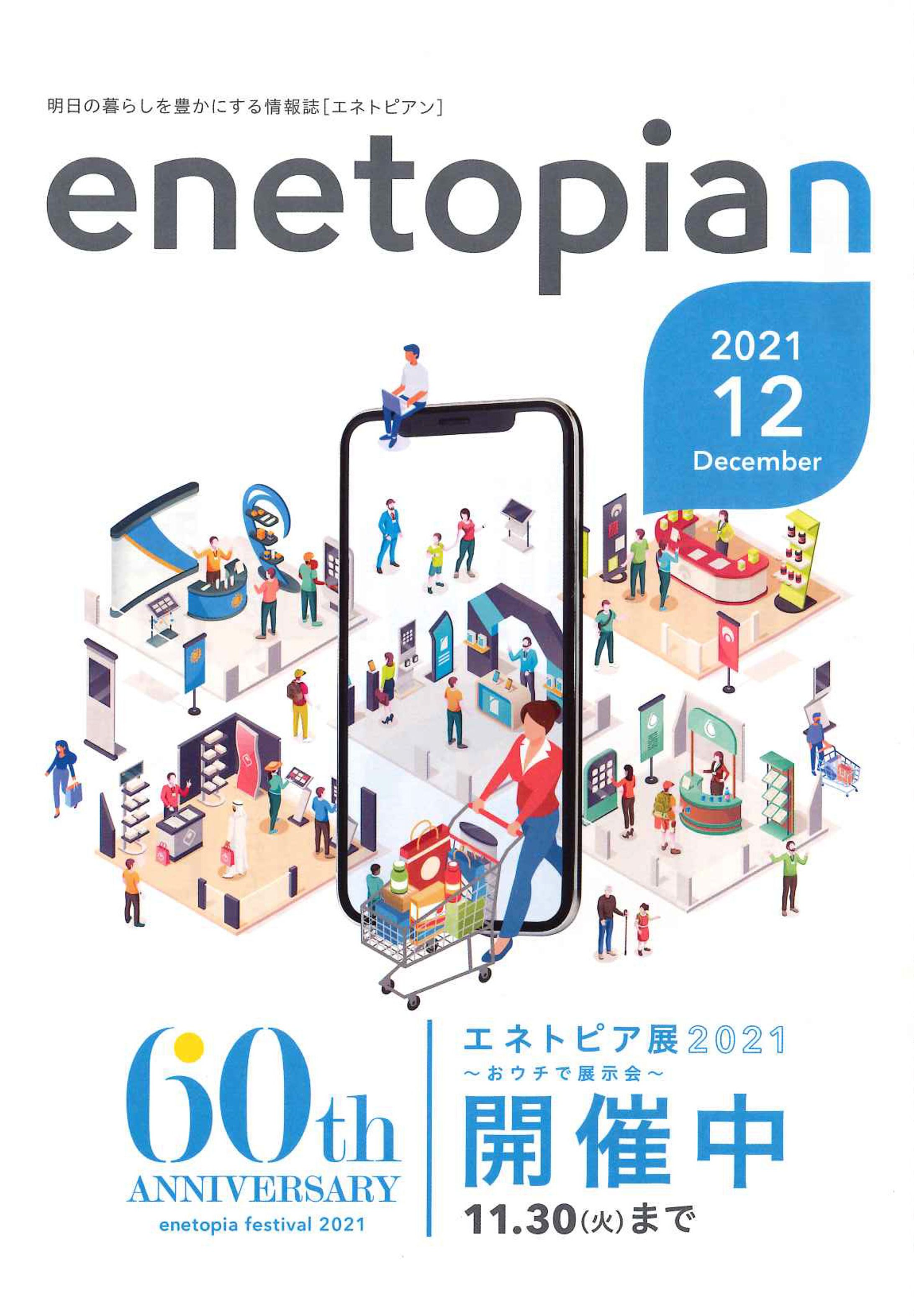 鳥取ガス 情報誌「enetopian」2021年12月号-1