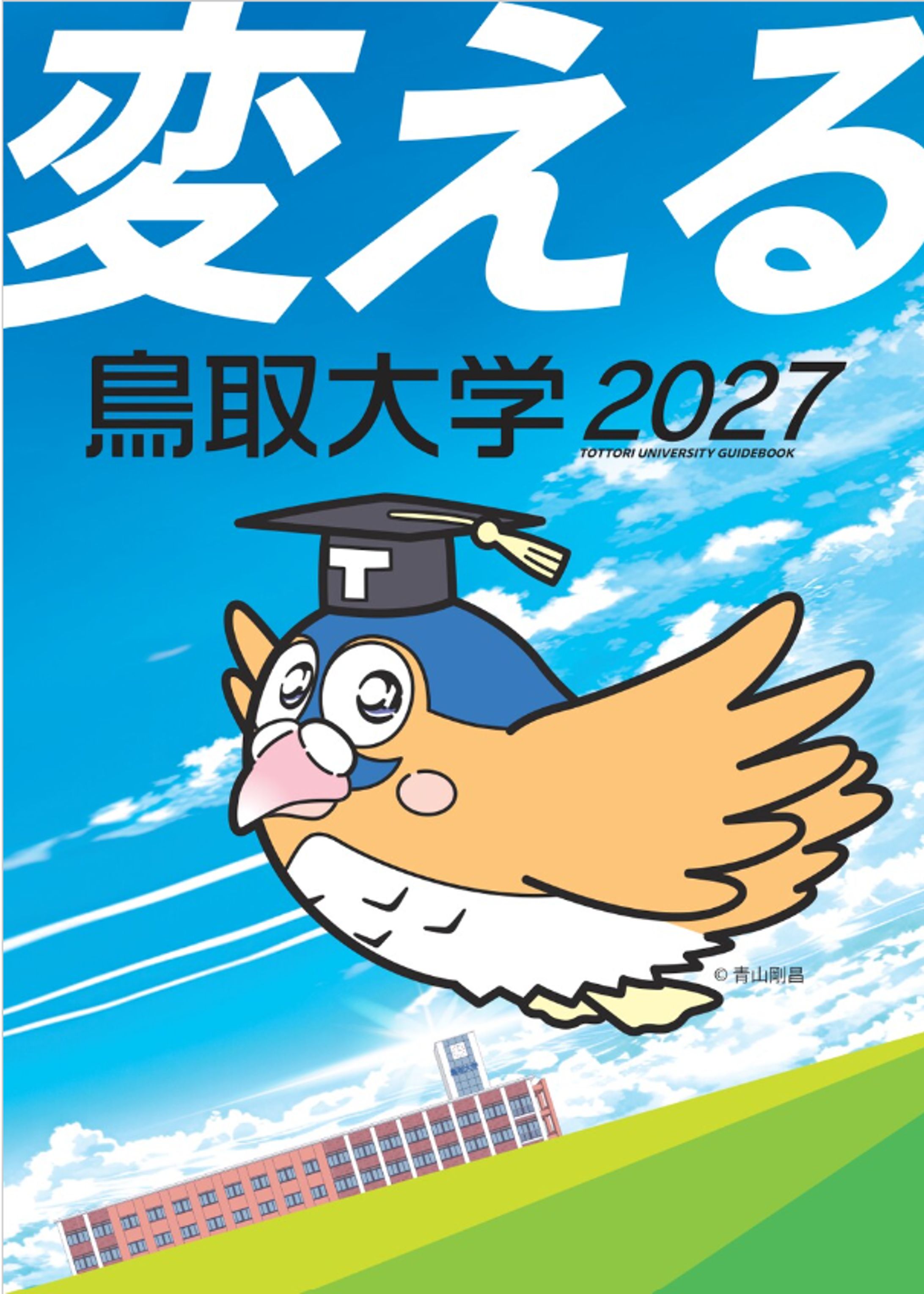 鳥取大学　大学案内2027-1