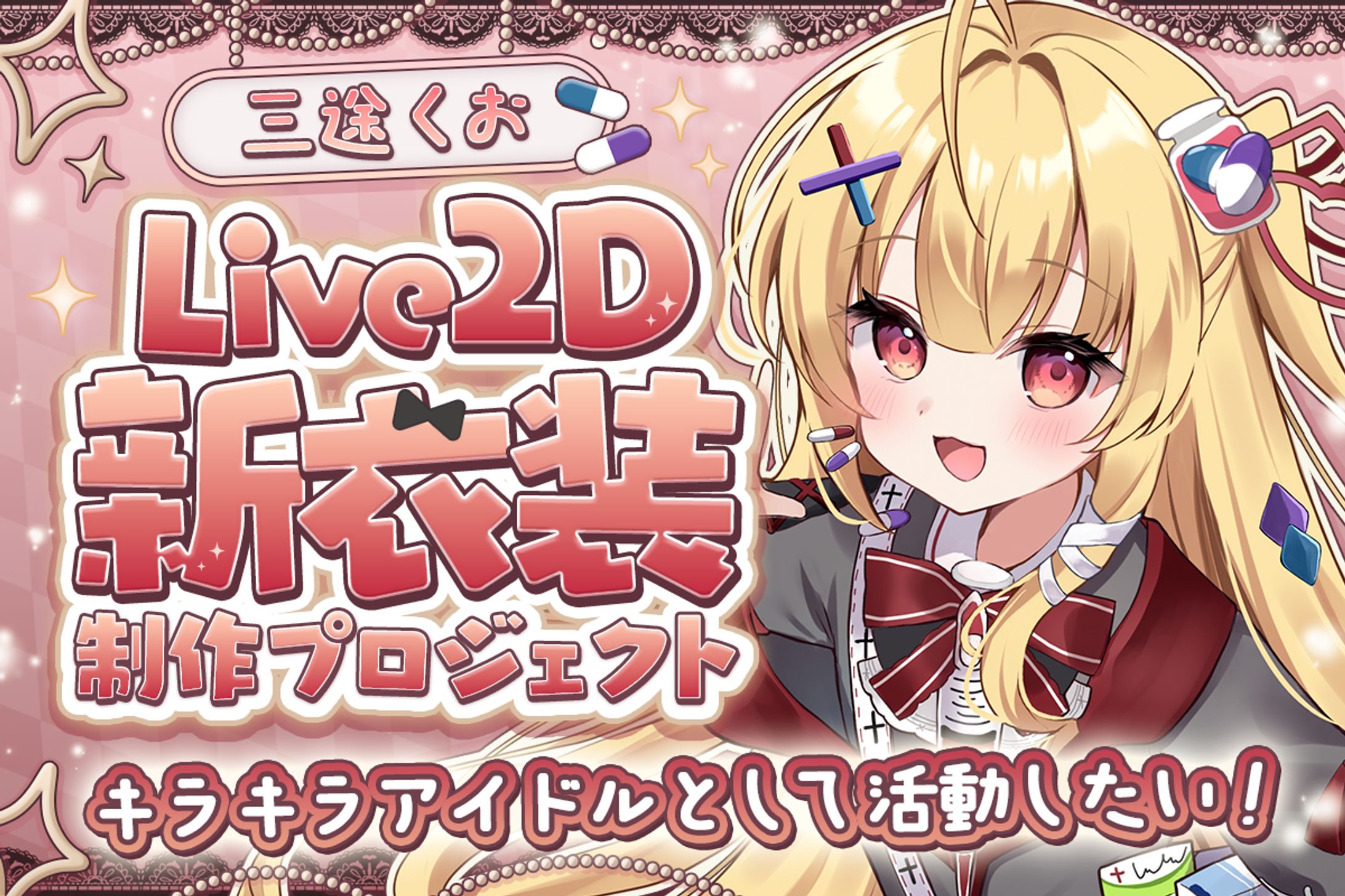 三途くおlive2d新衣装制作プロジェクト-1