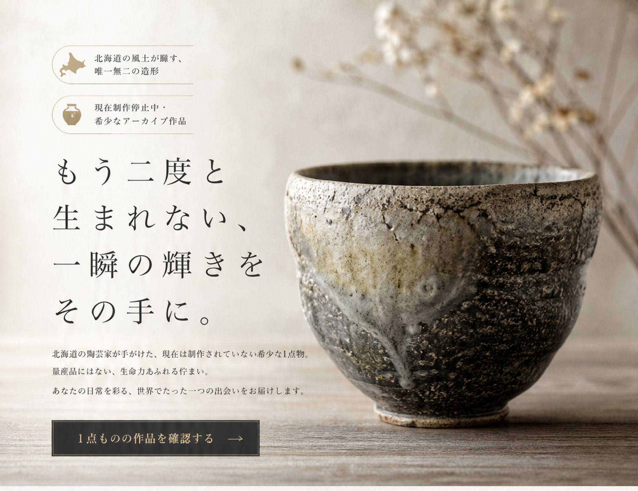 陶芸家 アーカイブ作品 LP｜1点物の器を届けるECランディングページデザイン-1