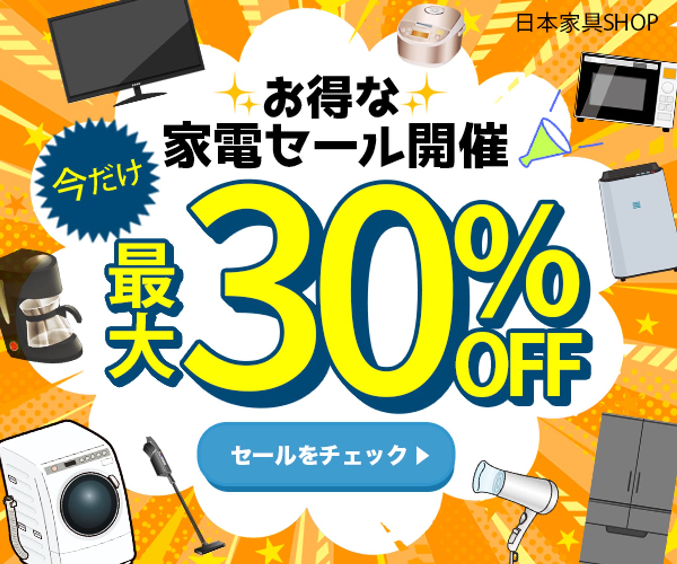 バナー：家電通販のセール告知-1