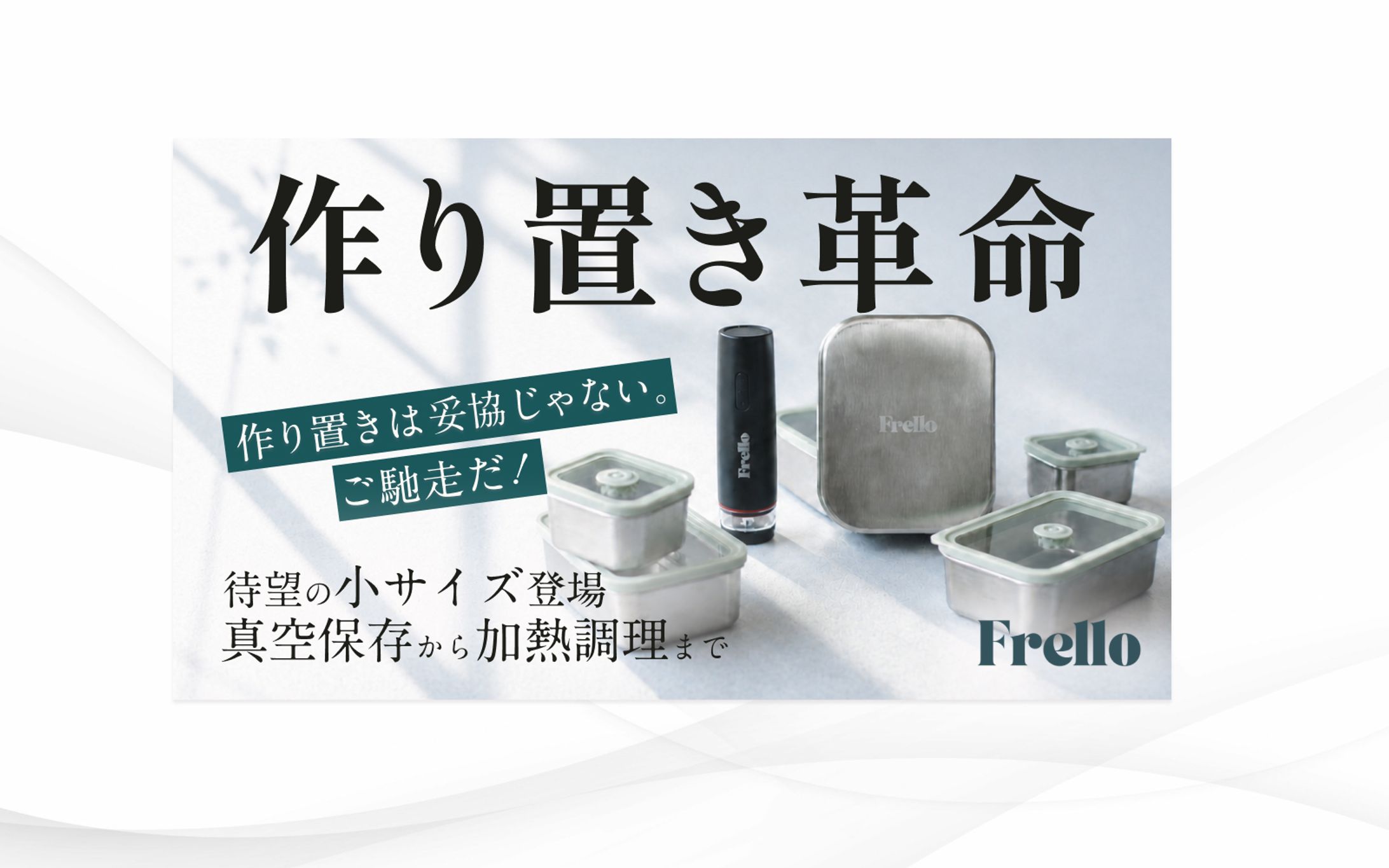 KV｜Makuake Frello 真空保存容器 第2弾-1