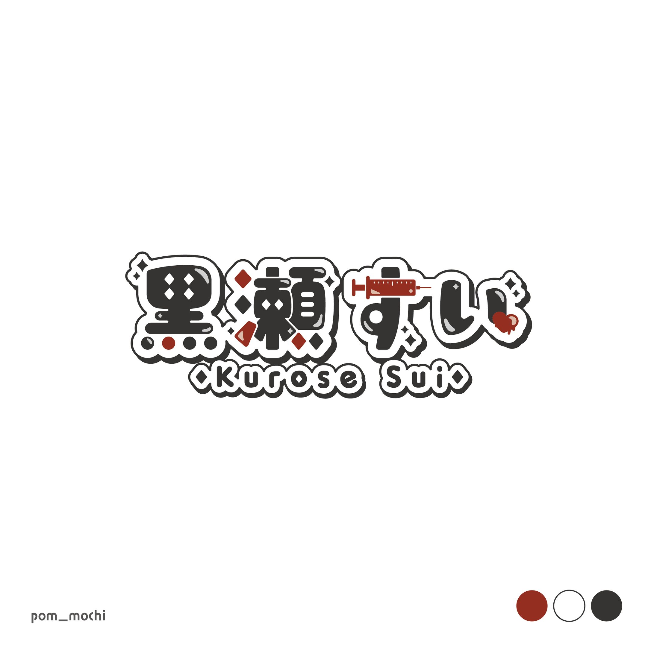 黒瀬すい様 ネームロゴ-1