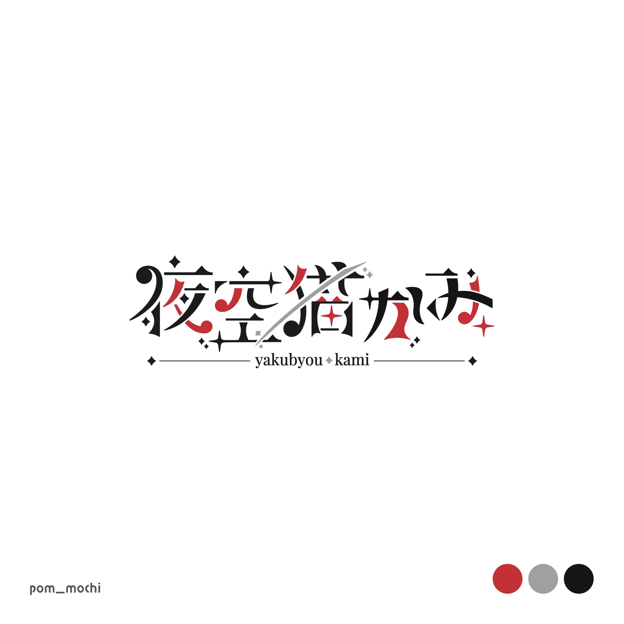 夜空猫かみ様 ネームロゴ-1