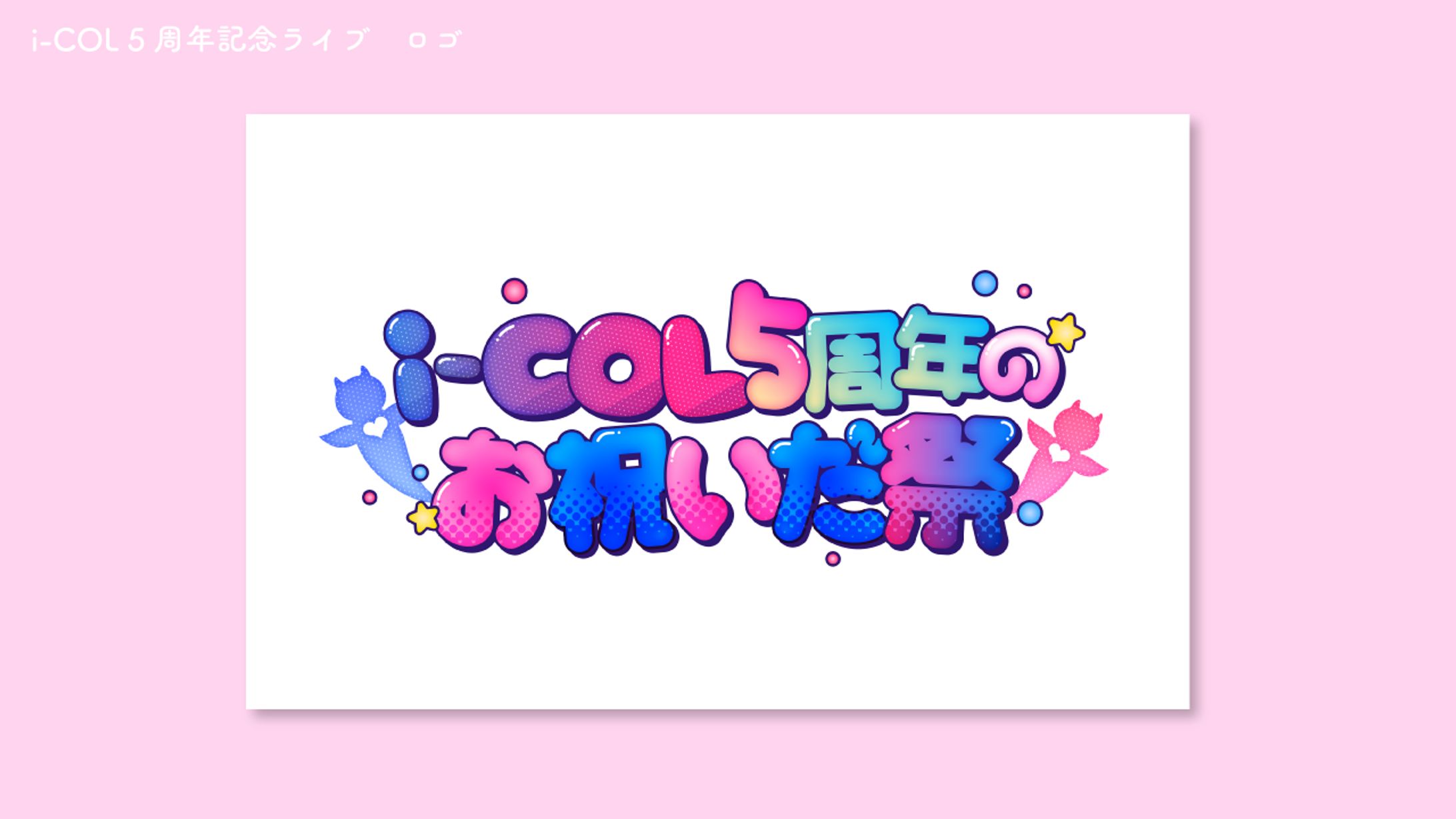 i-COL 5周年記念ライブ　ロゴ-1