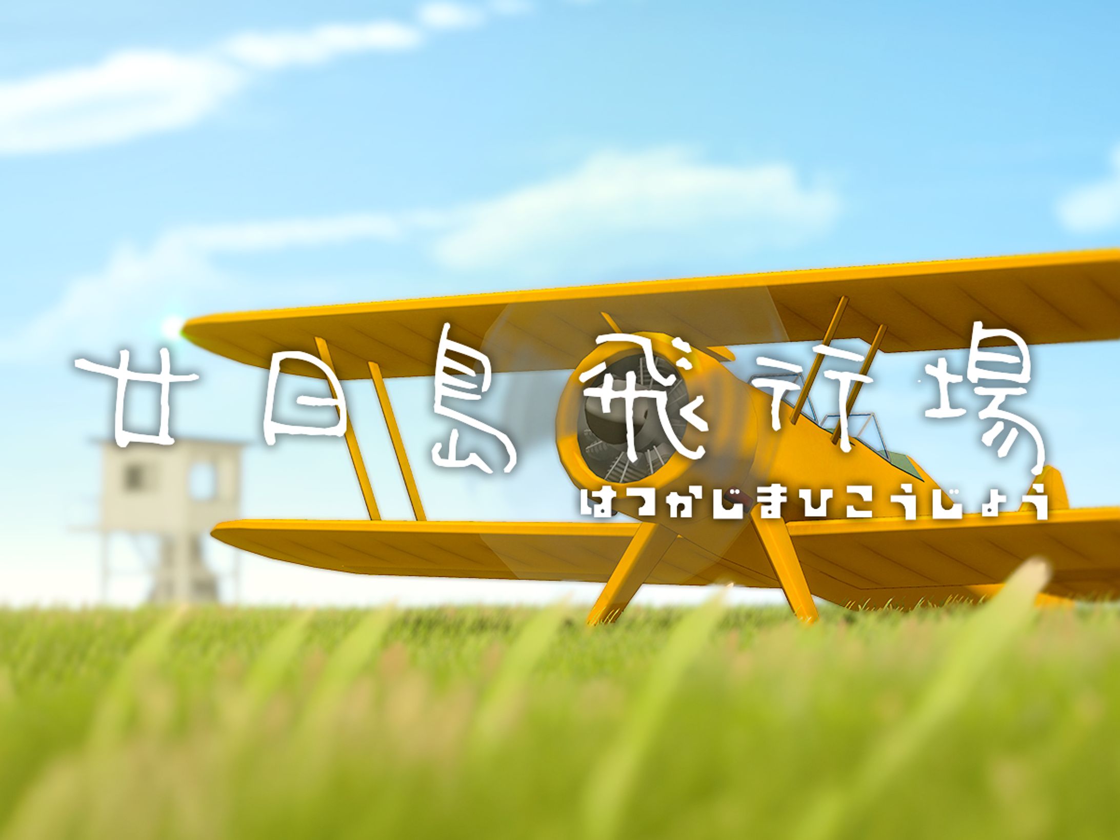 2026.4 VRCワールド「廿日島飛行場」ワールドサムネイル-1