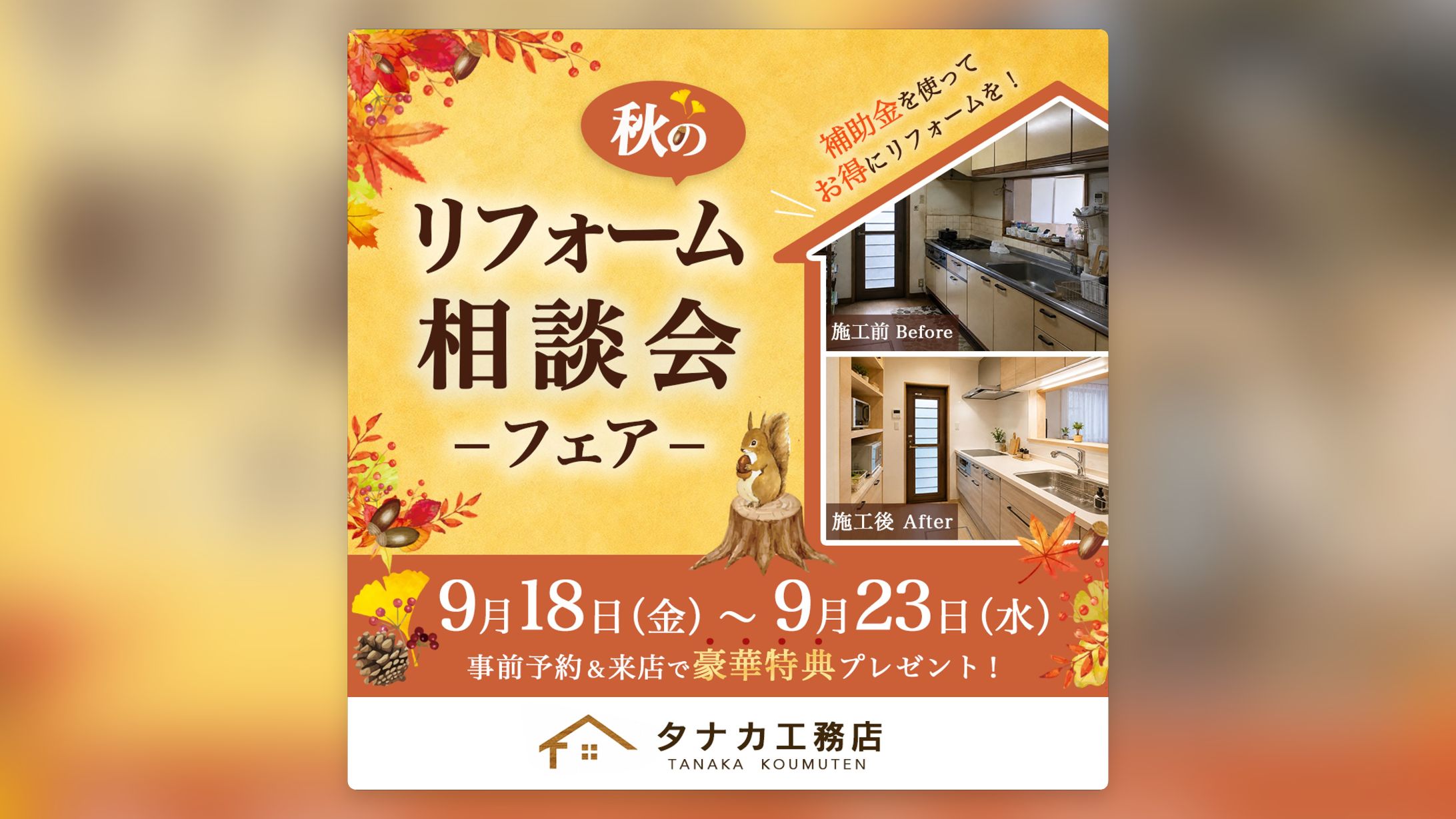 リフォーム相談イベント広告バナー-1