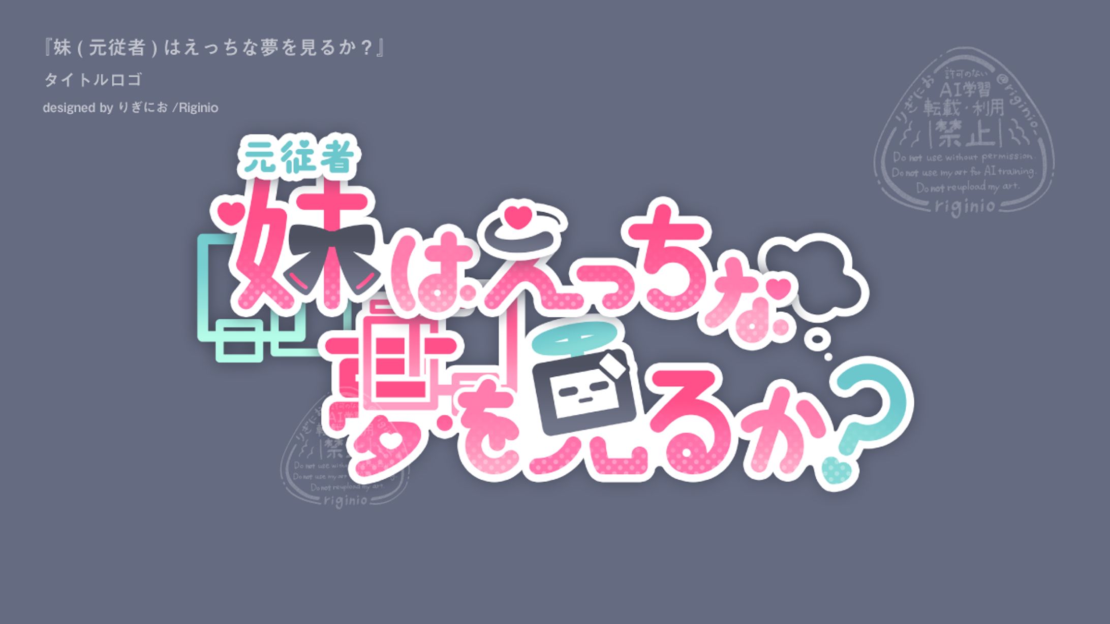 【タイトルロゴ】妹(元従者)はえっちな夢を見るか-1