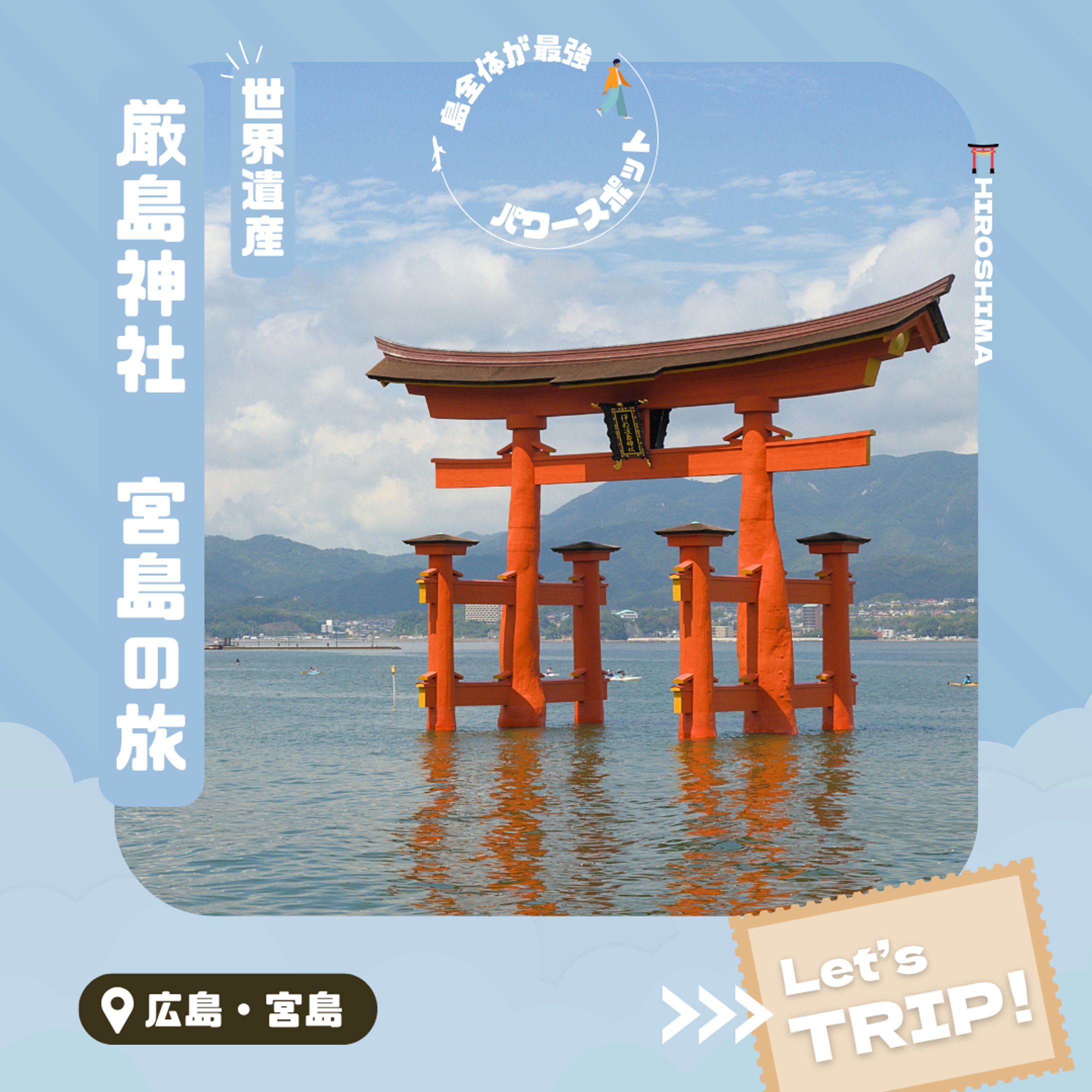 Instagramカルーセル投稿表紙｜世界遺産 厳島神社 宮島の旅-1