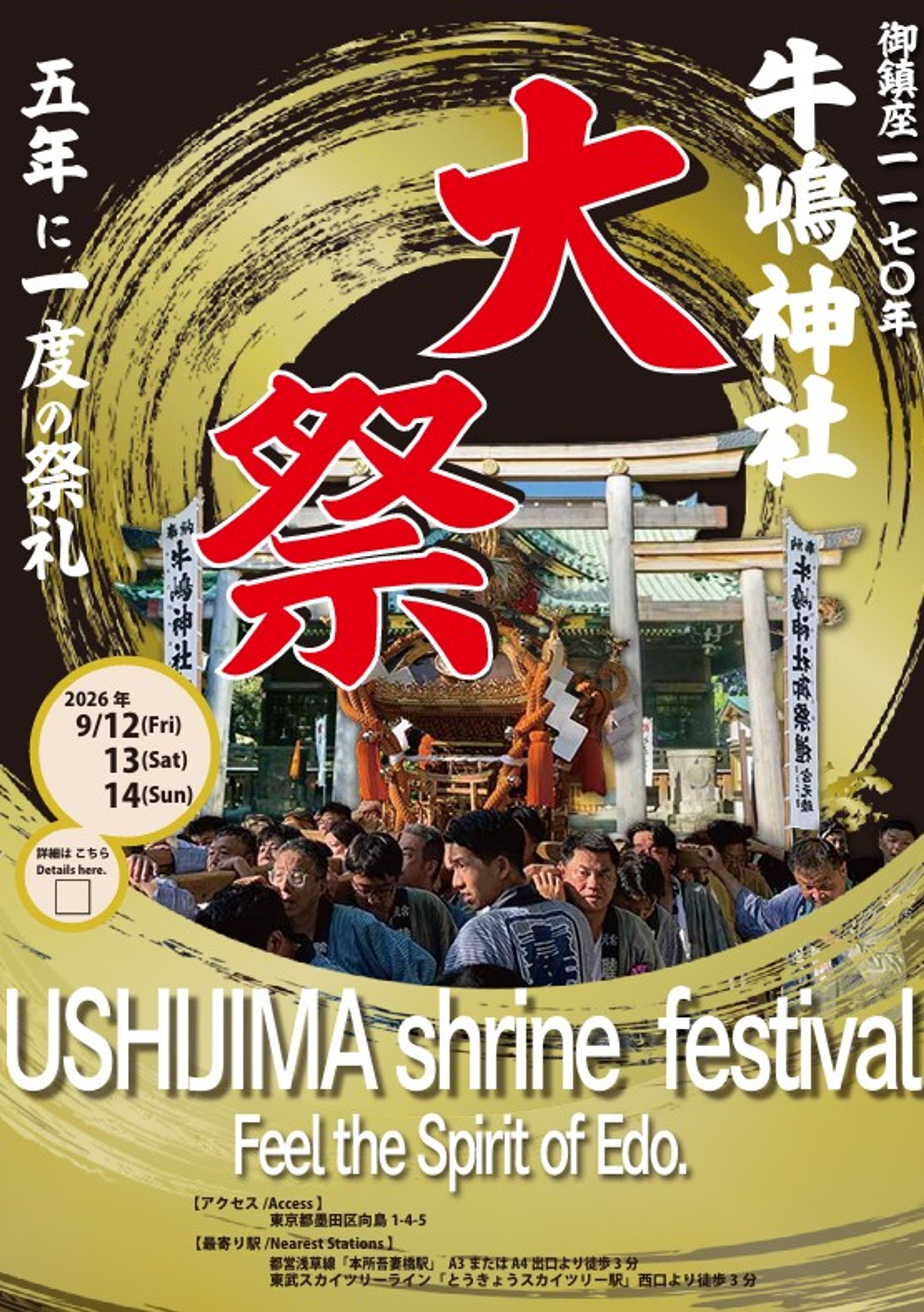 【課題制作】牛嶋神社大祭 告知ポスター（インパクト重視・和風デザイン）-1