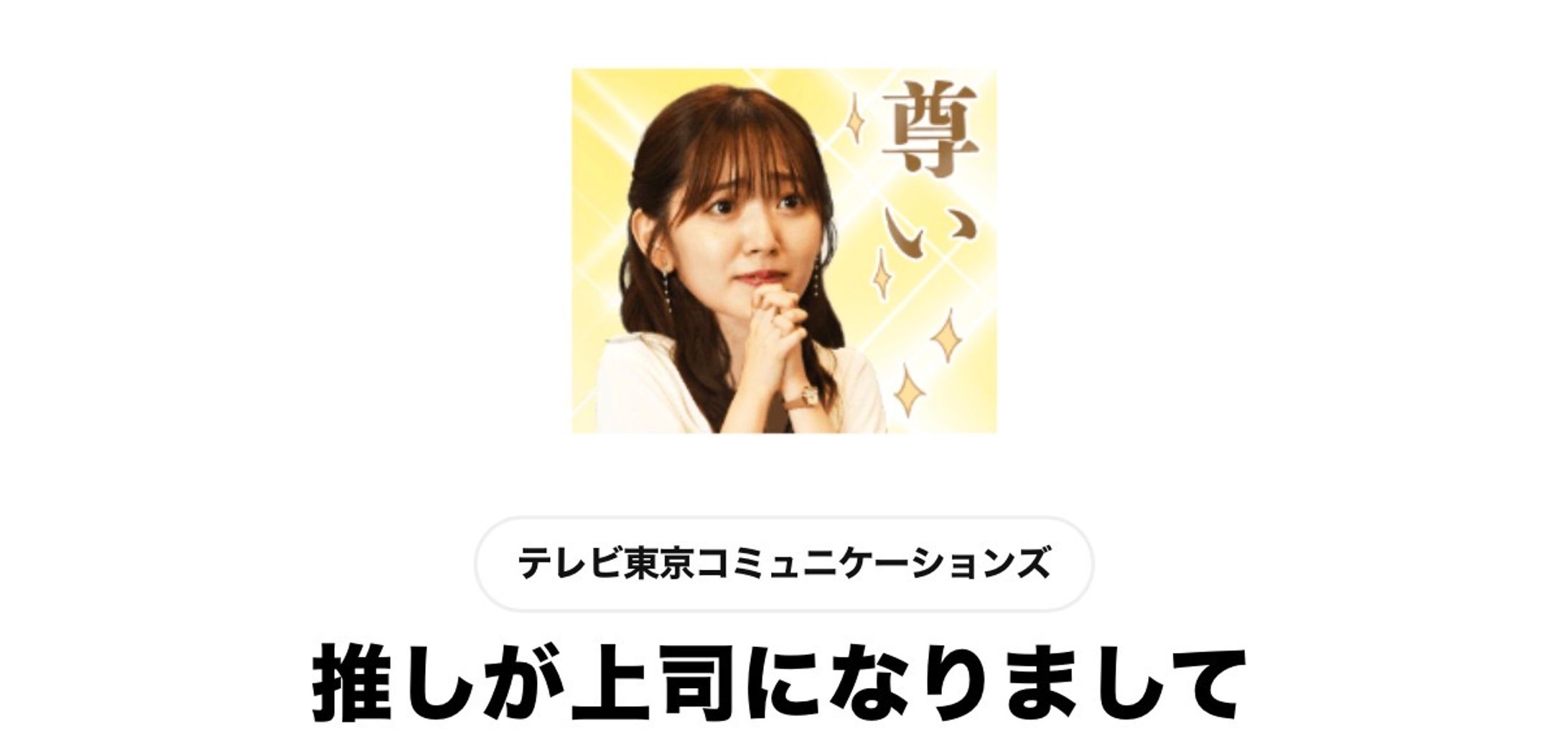 【LINEスタンプ】推し上司ドラマ版-1