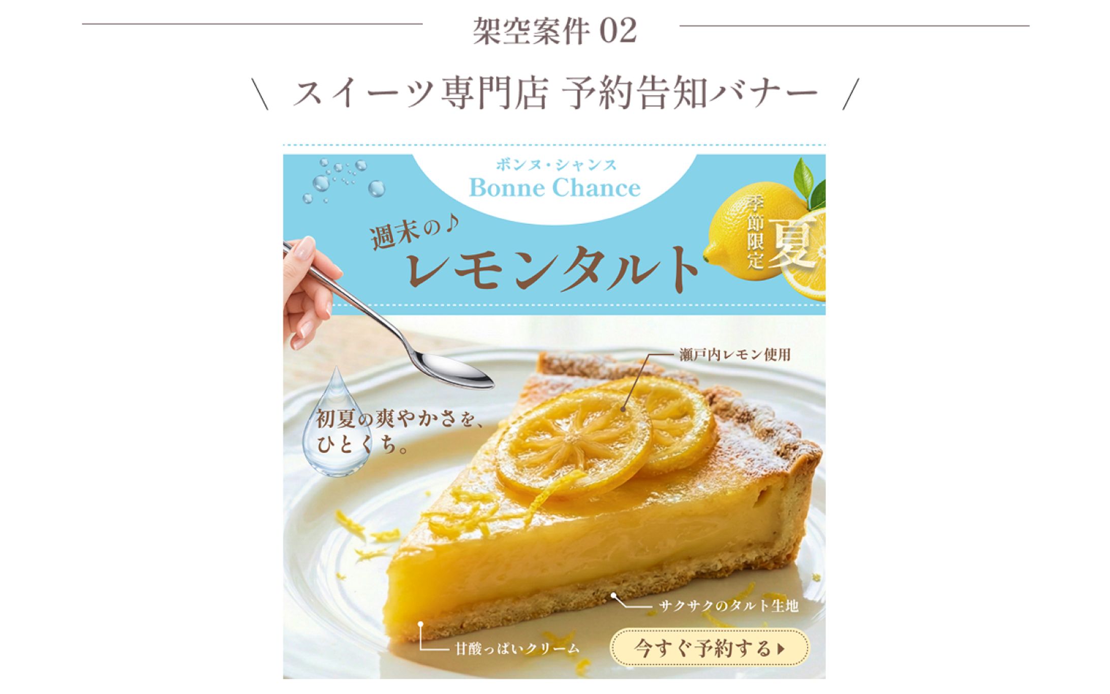【架空案件02】スイーツ専門店予約告知バナー-1