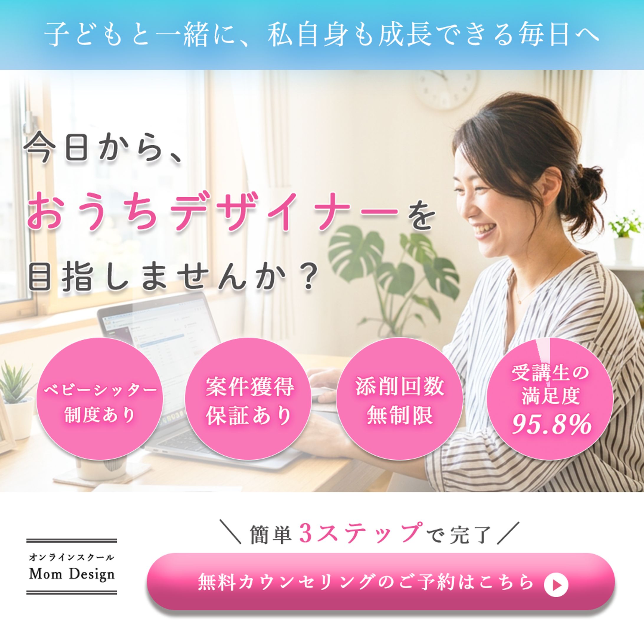 ママ向けWebデザインスクール「Mom Design」無料カウンセリング告知バナー-1
