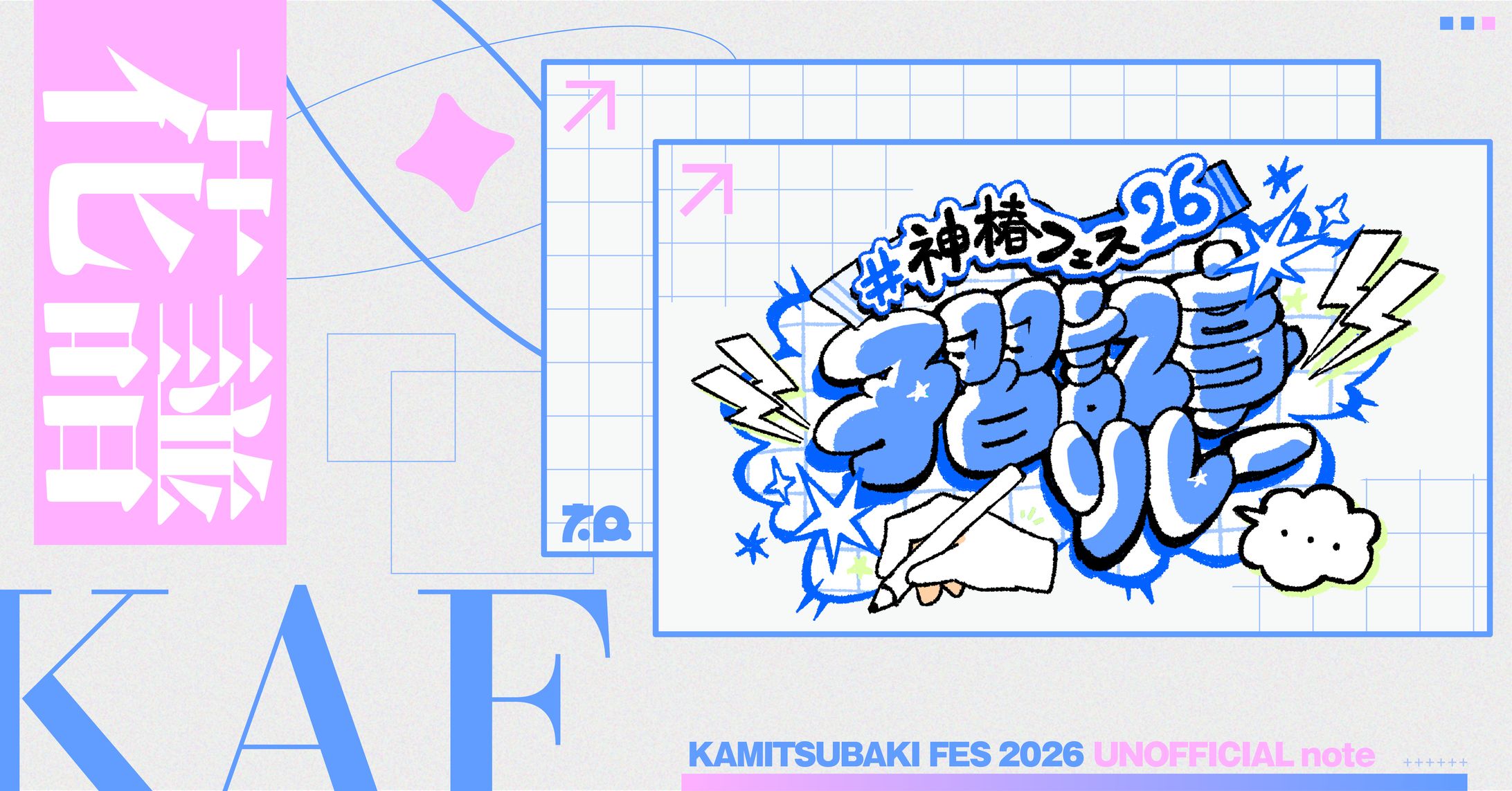 #神椿フェス26 予習記事リレー noteサムネイルデザイン-1