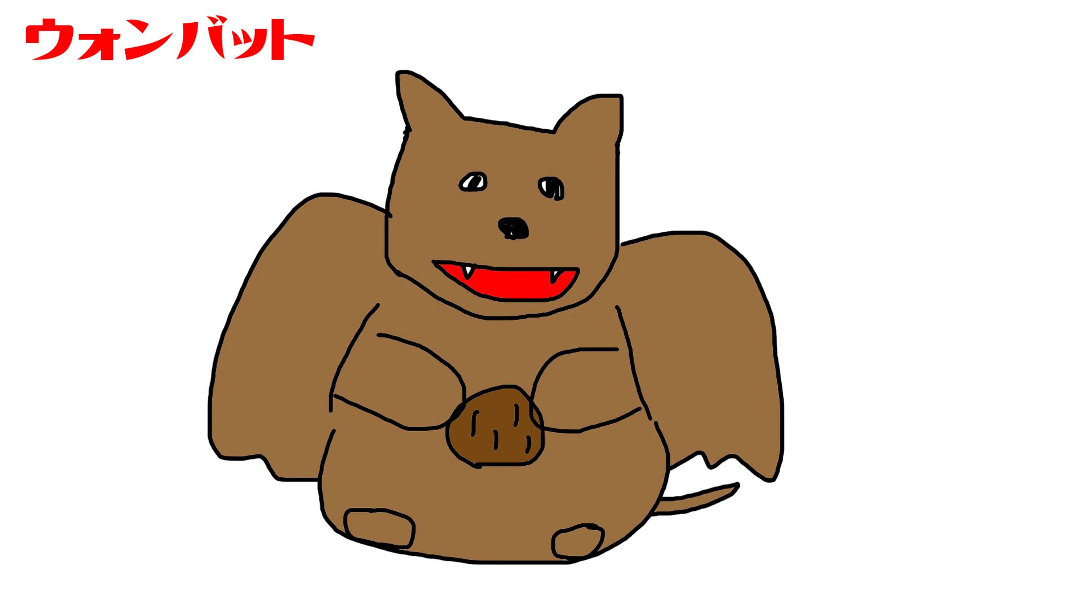 ウォンバット-1
