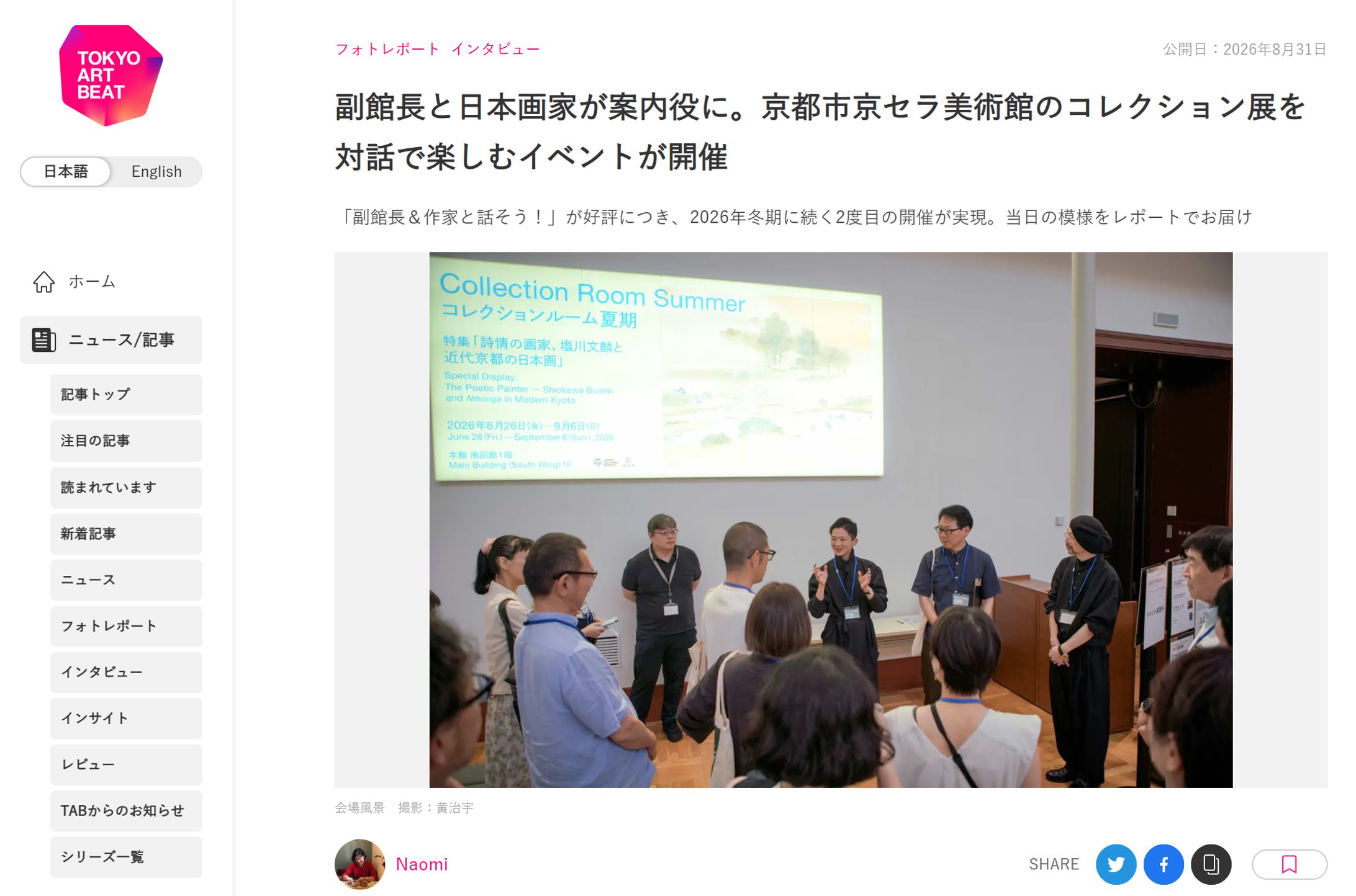 Tokyo Art Beat│京都市京セラ美術館コレクション展 イベントレポート・インタビュー-1