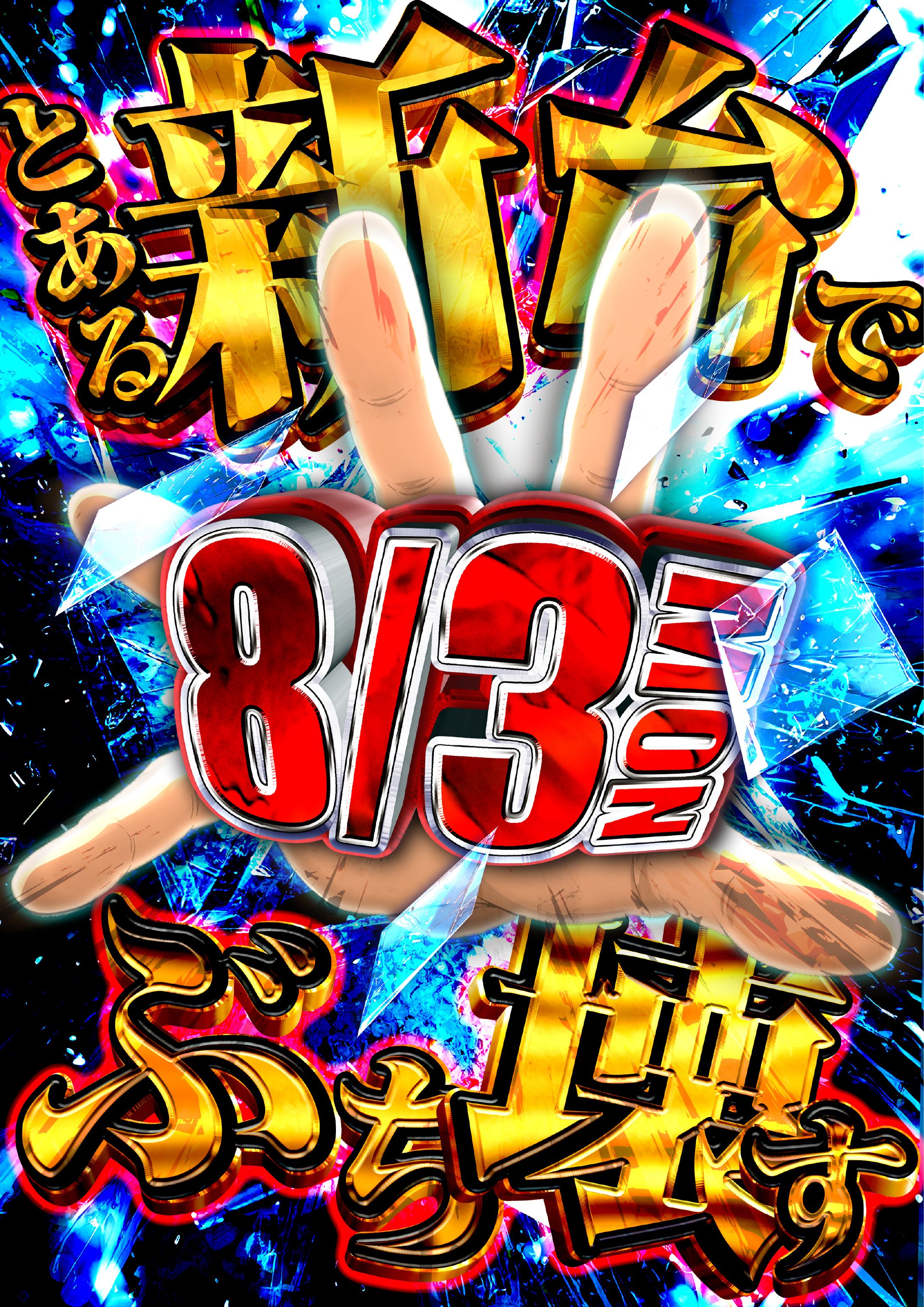 新台入替ポスター-1