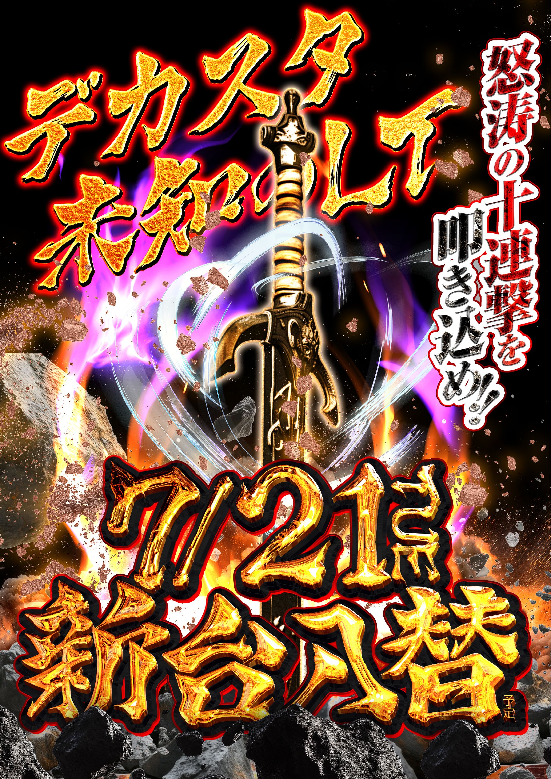 新台入替ポスター-1