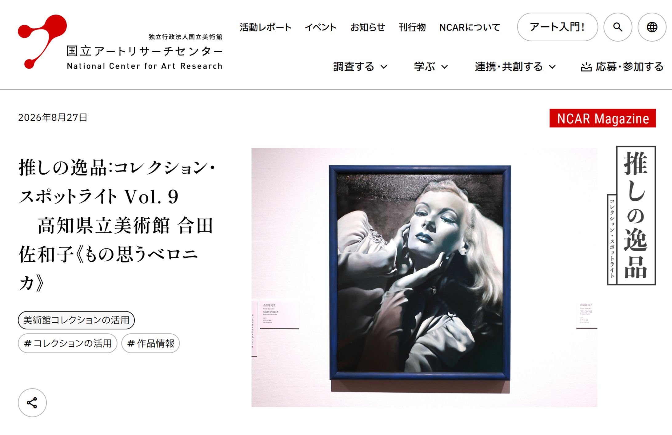 NCAR Magazine｜推しの逸品：コレクション・スポットライト　Vol.9　高知県立美術館 合田佐和子《もの思うベロニカ》-1