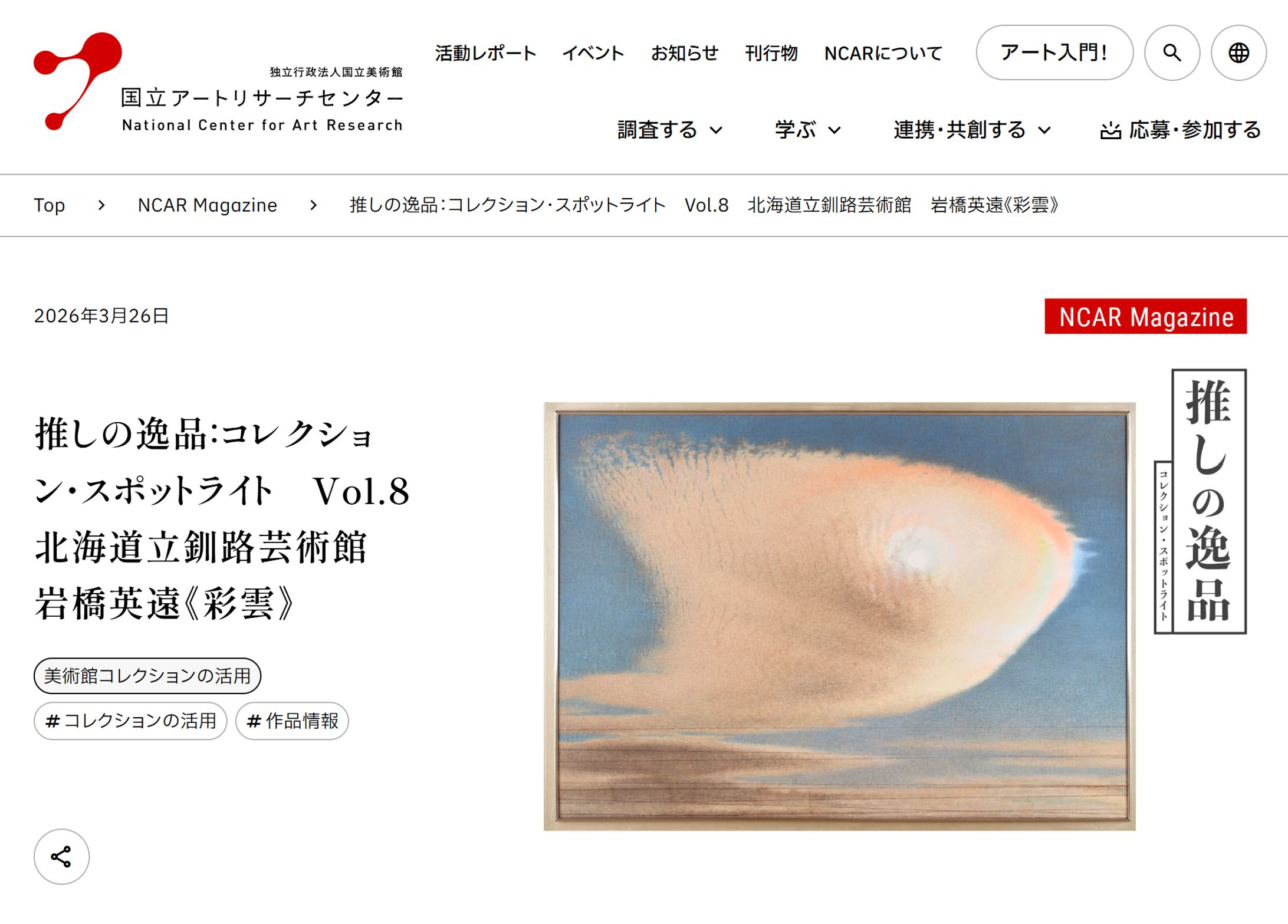 国立アートリサーチセンター｜NCAR Magazine｜推しの逸品：コレクション・スポットライト　Vol.8 　北海道立釧路芸術館　岩橋英遠《彩雲》-1