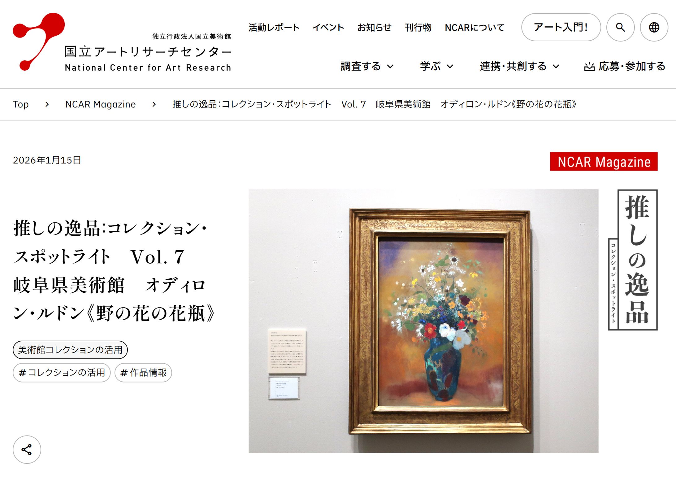 国立アートリサーチセンター｜NCAR Magazine｜推しの逸品：コレクション・スポットライト　Vol. 7　岐阜県美術館　オディロン・ルドン《野の花の花瓶》-1