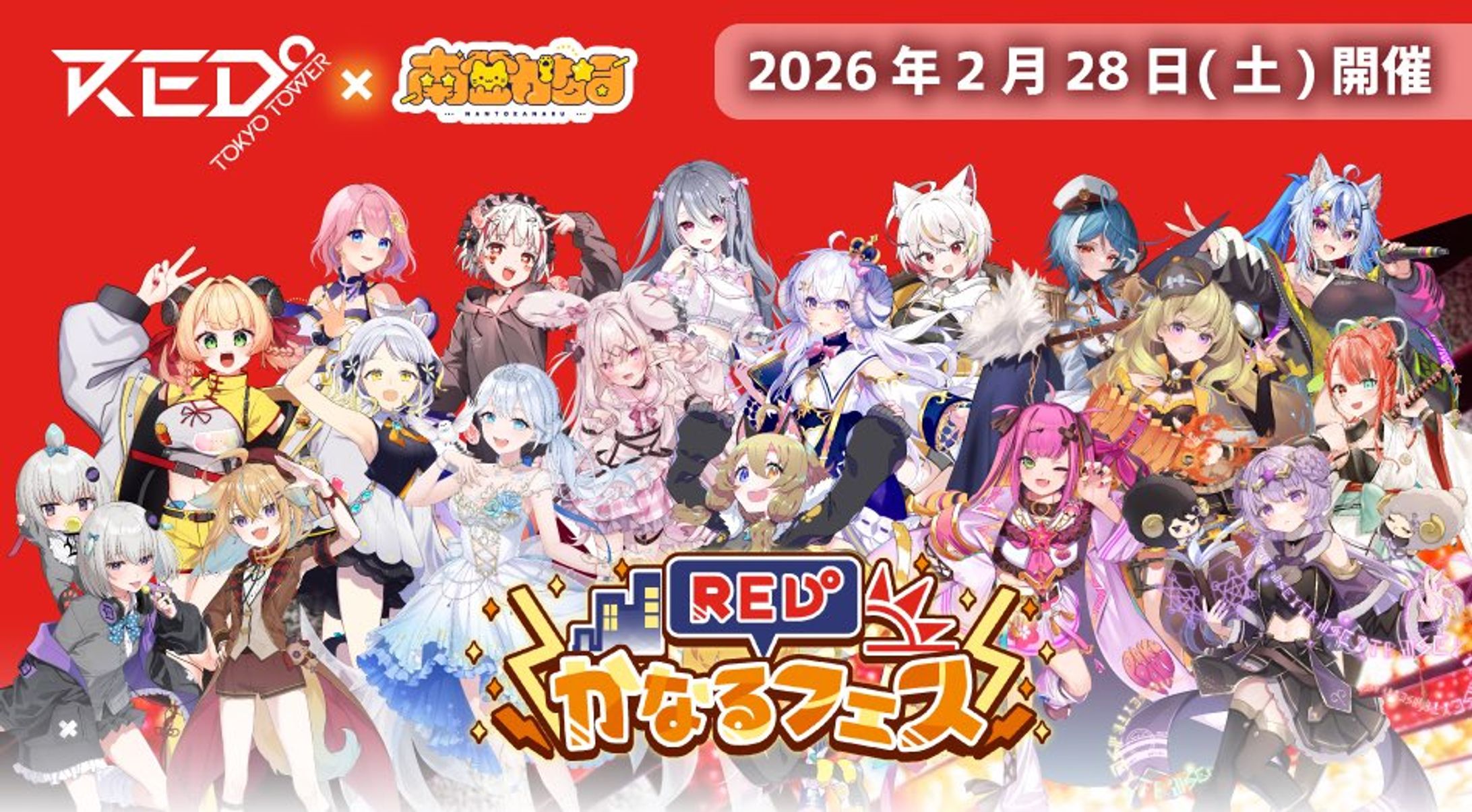 ３Dイベント出演　REDかなるフェス-1