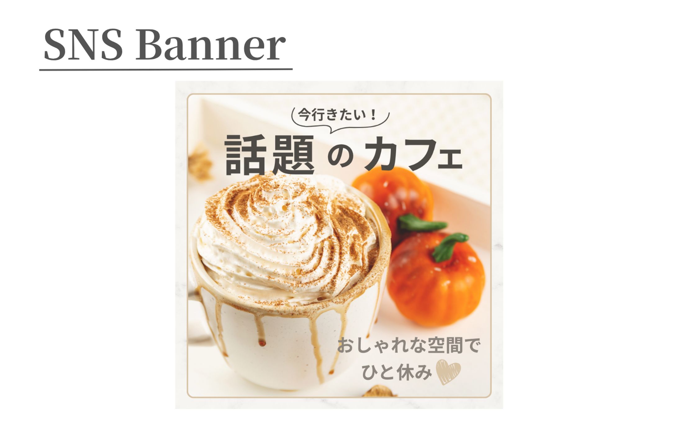 【案件】おしゃれカフェ　SNSバナー制作-1