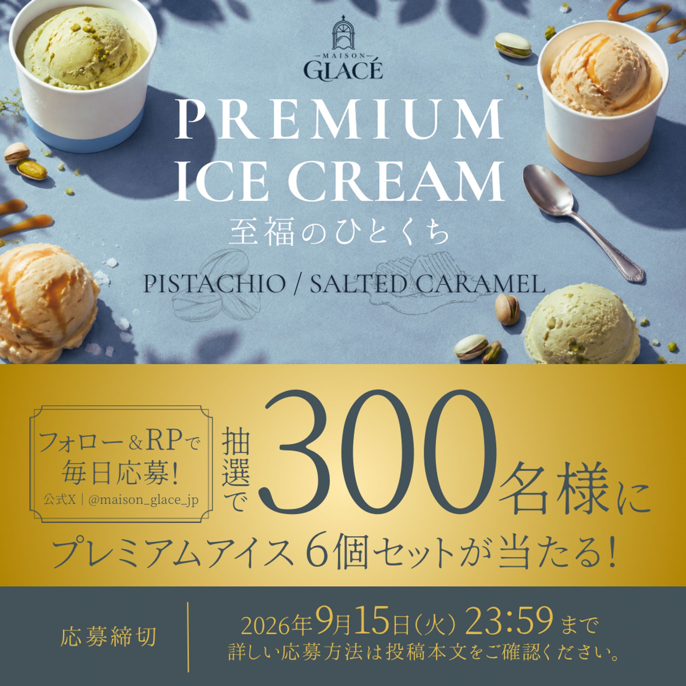 SNSキャンペーンバナー｜MAISON GLACÉ プレゼントキャンペーン（架空）-1
