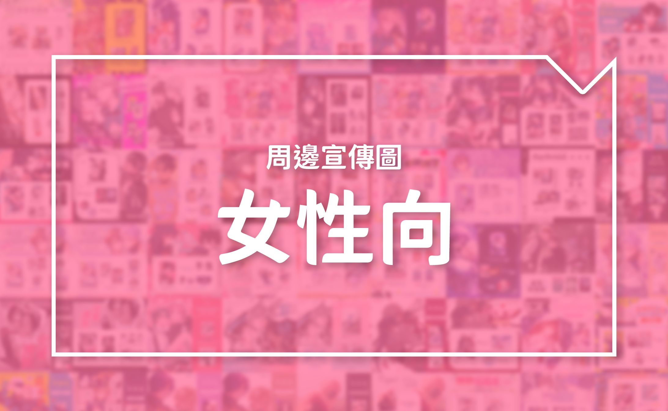 周邊宣傳圖｜女性向(原創/二創)-1