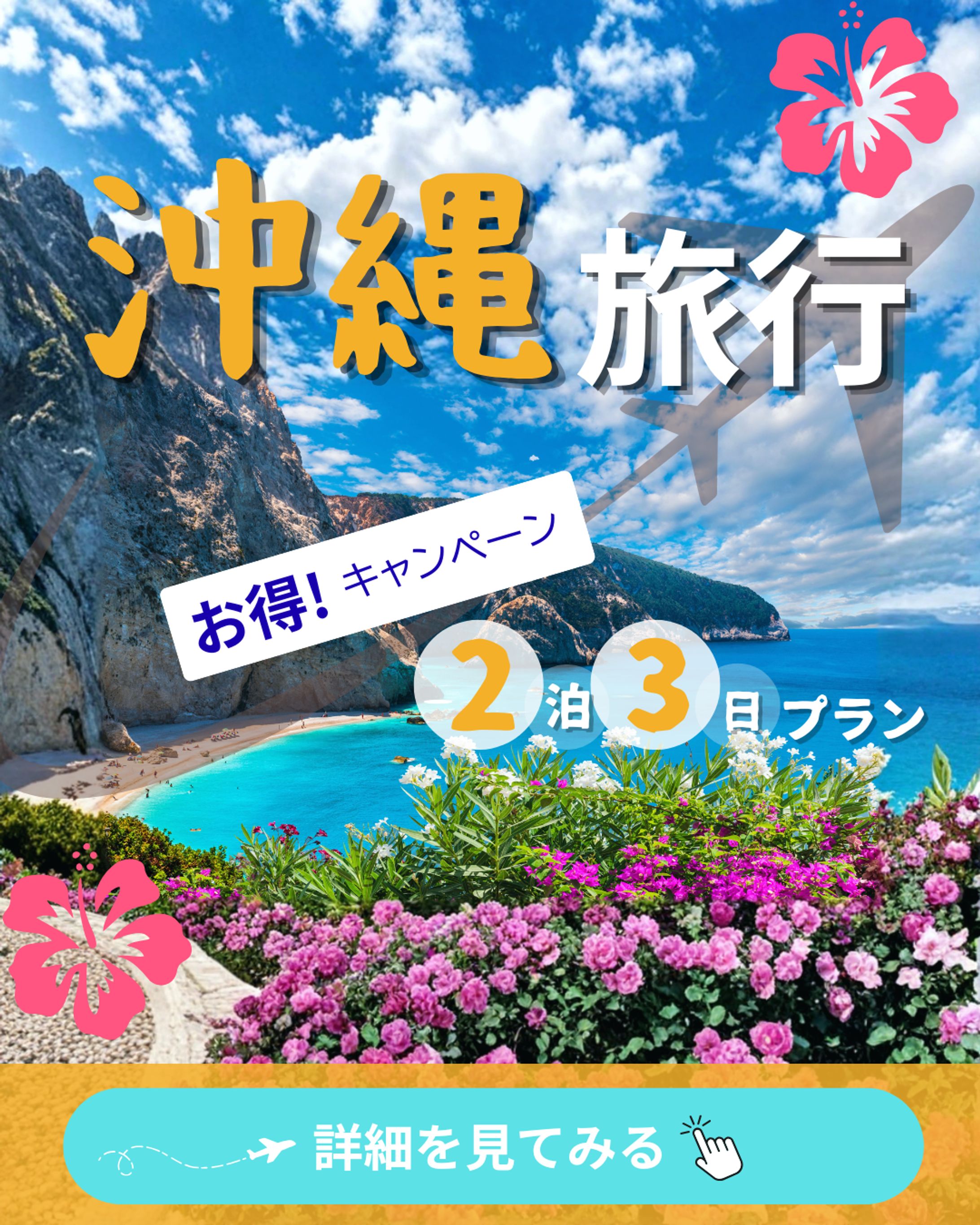 沖縄(旅行webバナー)-1