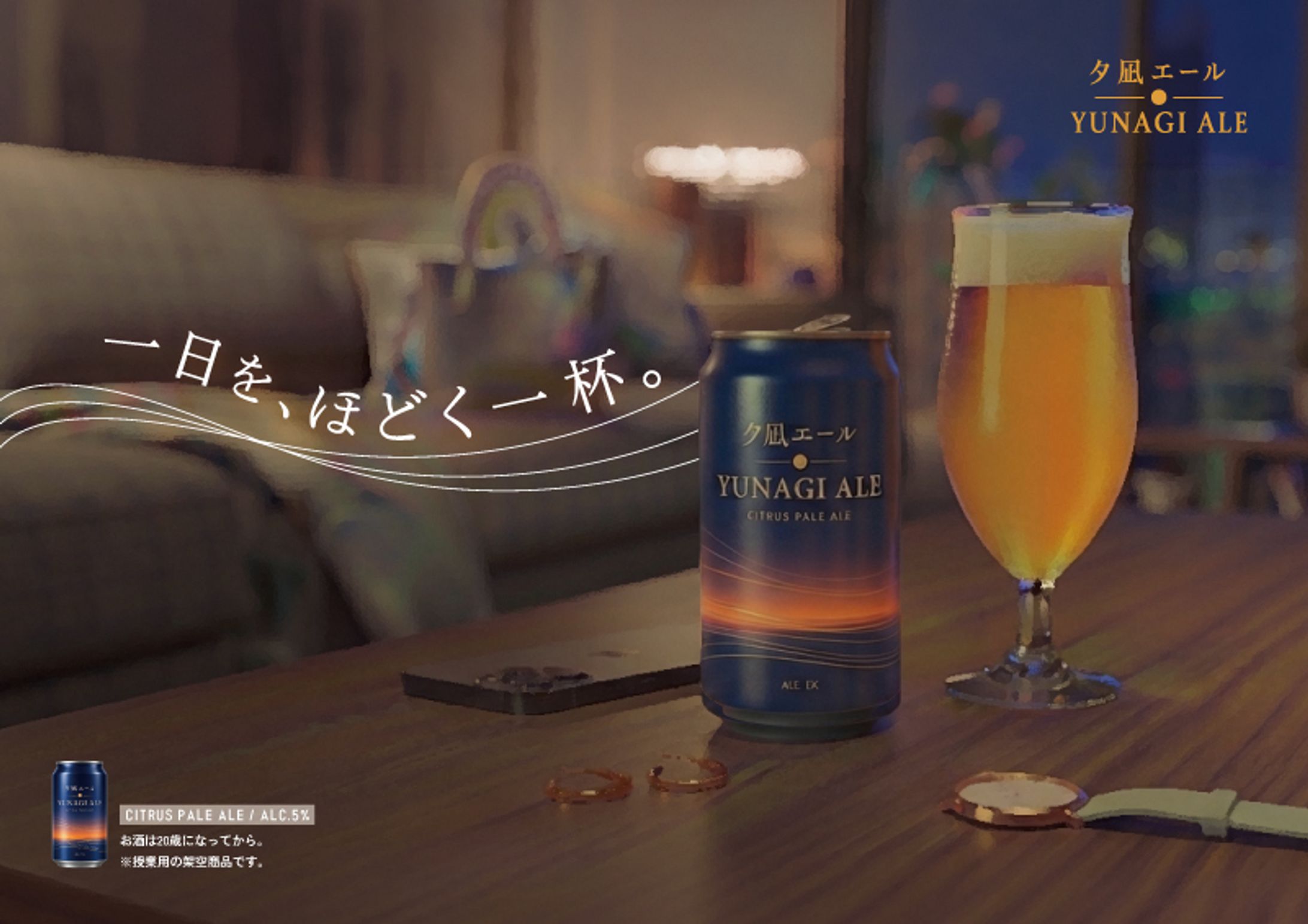 「夕凪エール」広告ポスター 講義制作物-1